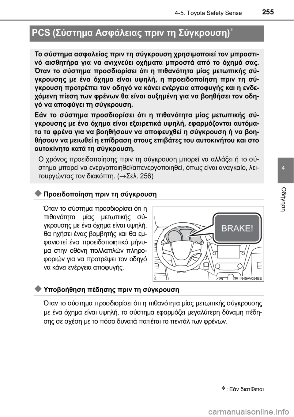 TOYOTA AVENSIS 2016  ΟΔΗΓΌΣ ΧΡΉΣΗΣ (in Greek) 255
4
4-5. Toyota Safety Sense
Οδήγηση
PCS (Σύστημα Ασφάλειας πριν τη Σύγκρουση)∗
Προειδοποίηση πριν τη σύγκρουση
Όταν το 
