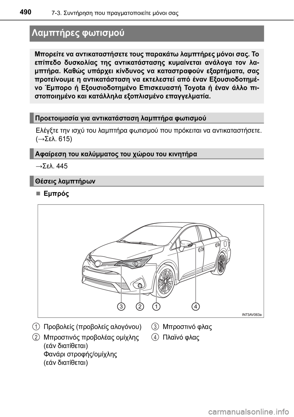 TOYOTA AVENSIS 2016 ΟΔΗΓΌΣ ΧΡΉΣΗΣ (in Greek) 4907-3. Συντήρηση που πραγματοποιείτε μόνοι σας
Λαμπτήρες φωτισμού
Ελέγξτε την ισχύ του λαμπτήρα φωτισμού που π TOYOTA AVENSIS 2016 ΟΔΗΓΌΣ ΧΡΉΣΗΣ (in Greek) 4907-3. Συντήρηση που πραγματοποιείτε μόνοι σας
Λαμπτήρες φωτισμού
Ελέγξτε την ισχύ του λαμπτήρα φωτισμού που π
