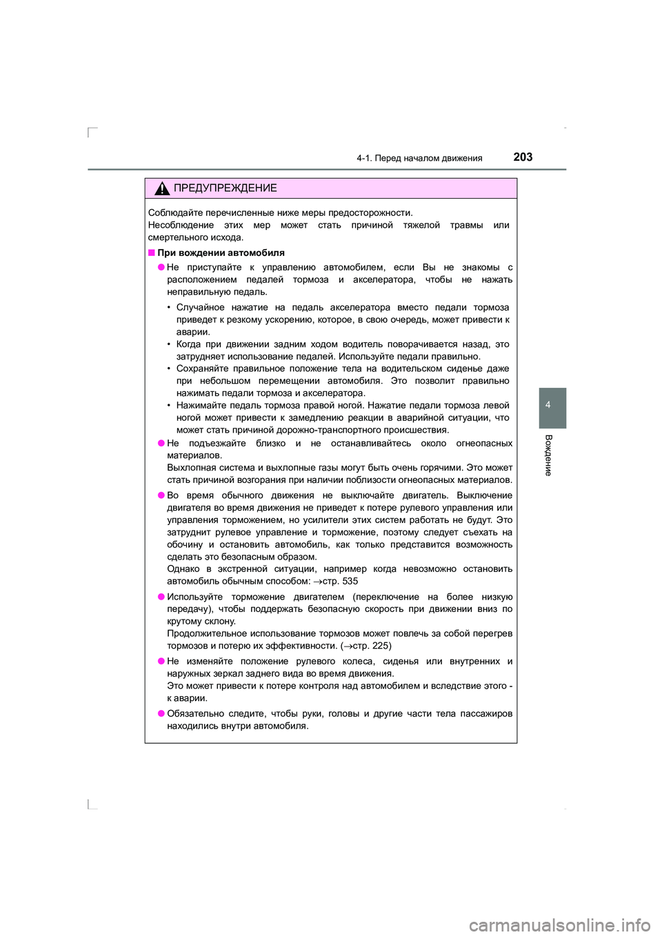 TOYOTA AVENSIS 2016  Руково 2034-1. Перед  началом  движения
4
Вождение
AVENSIS_OM_OM20C28R_(RR)
ПРЕДУПРЕЖДЕНИЕ
Соблюдайте  перечисленные  ниже  меры  пр