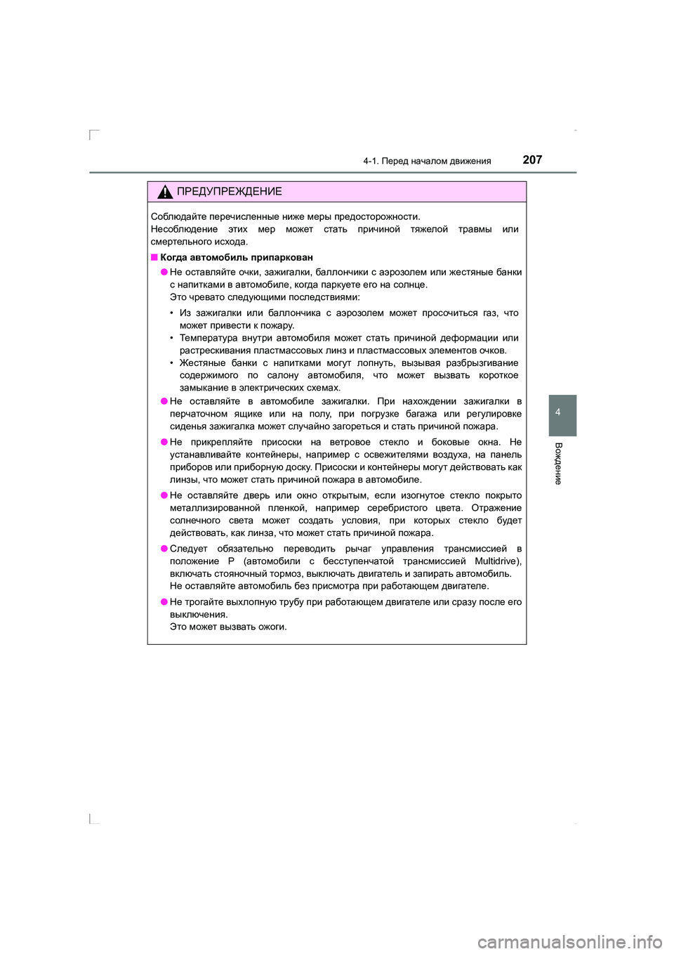 TOYOTA AVENSIS 2016  Руково 2074-1. Перед  началом  движения
4
Вождение
AVENSIS_OM_OM20C28R_(RR)
ПРЕДУПРЕЖДЕНИЕ
Соблюдайте  перечисленные  ниже  меры  пр