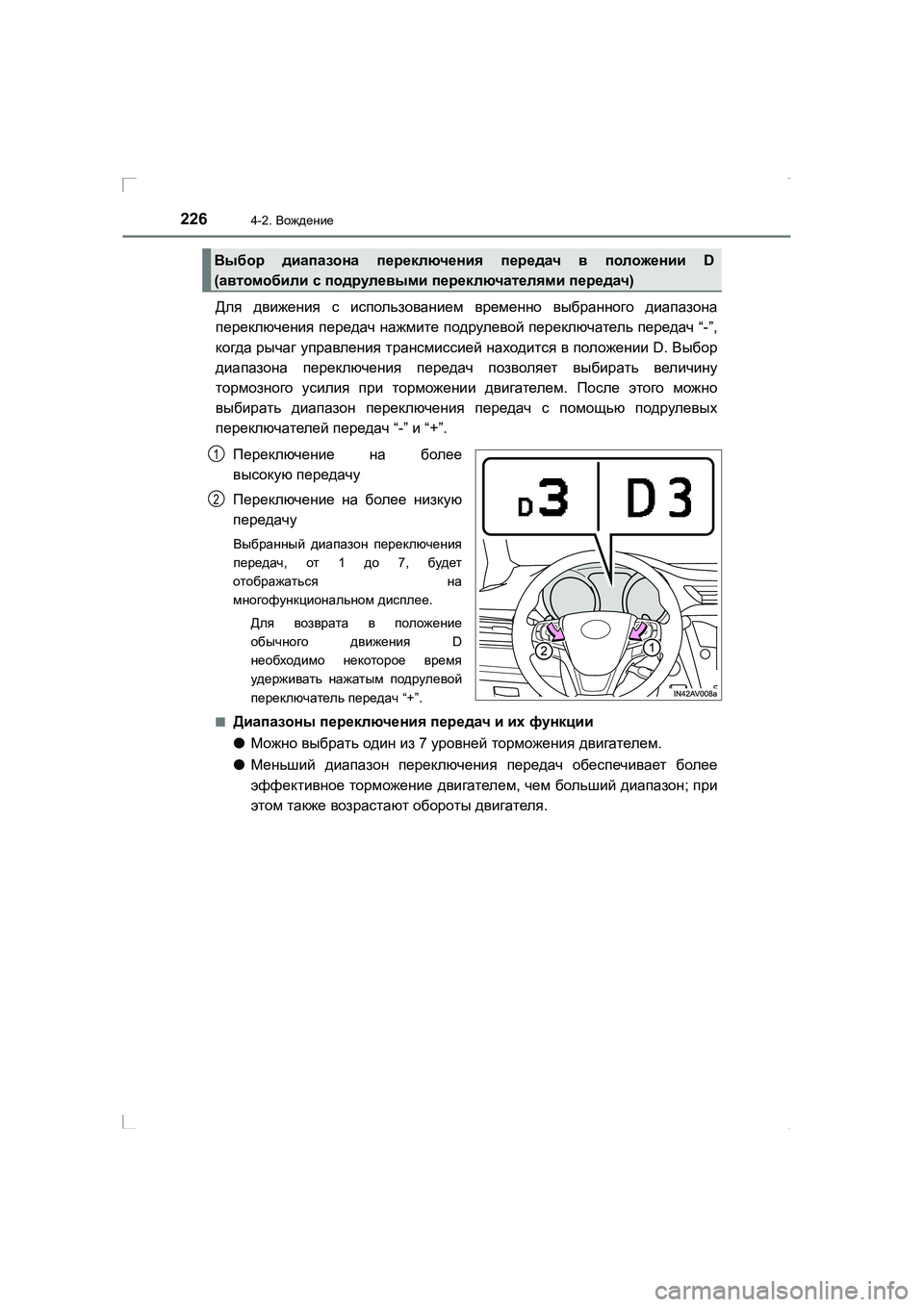 TOYOTA AVENSIS 2016  Руково 2264-2. Вождение
AVENSIS_OM_OM20C28R_(RR)
Для движения  с  использованием  временно  выбранного  диапазона
переключения  пер