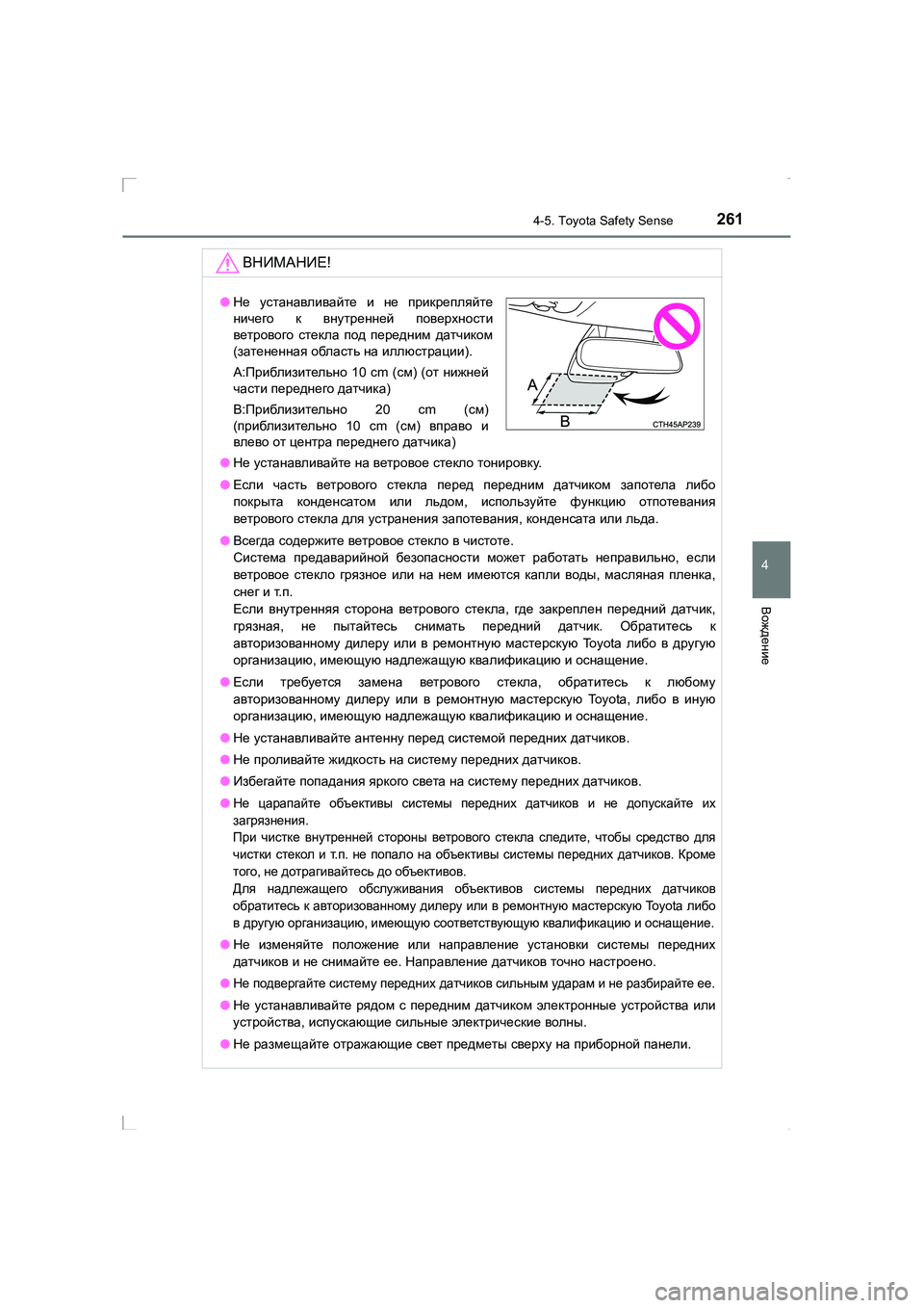 TOYOTA AVENSIS 2016 Руково 2614-5. Toyota Safety Sense
4
Вождение
AVENSIS_OM_OM20C28R_(RR)
ВНИМАНИЕ!
●Не устанавливайте на ветровое стекло тонировку .
● Если TOYOTA AVENSIS 2016 Руково 2614-5. Toyota Safety Sense
4
Вождение
AVENSIS_OM_OM20C28R_(RR)
ВНИМАНИЕ!
●Не устанавливайте на ветровое стекло тонировку .
● Если
