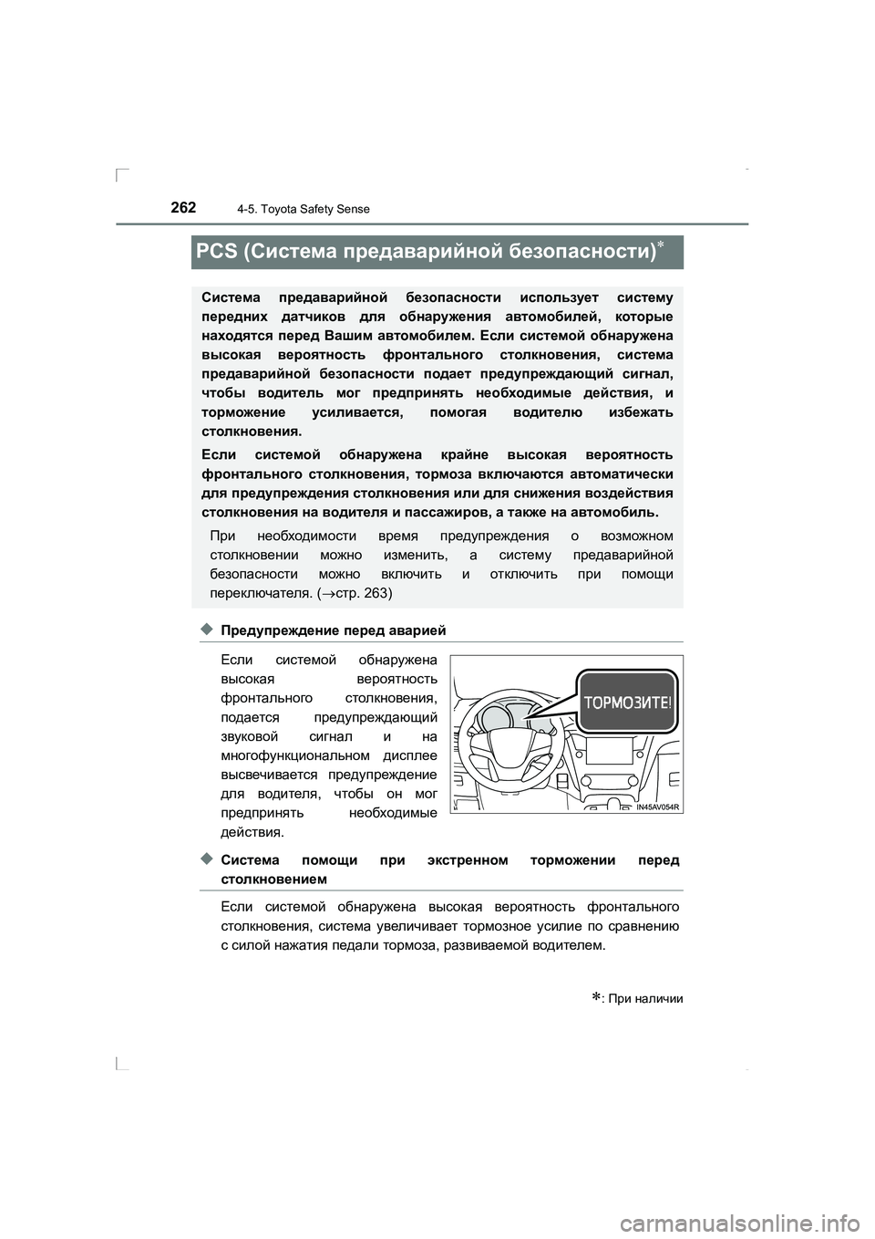 TOYOTA AVENSIS 2016 Руково 2624-5. Toyota Safety Sense
AVENSIS_OM_OM20C28R_(RR)
PCS (Система предаварийной безопасности )∗
◆Предупреждение перед аварией
Если TOYOTA AVENSIS 2016 Руково 2624-5. Toyota Safety Sense
AVENSIS_OM_OM20C28R_(RR)
PCS (Система предаварийной безопасности )∗
◆Предупреждение перед аварией
Если