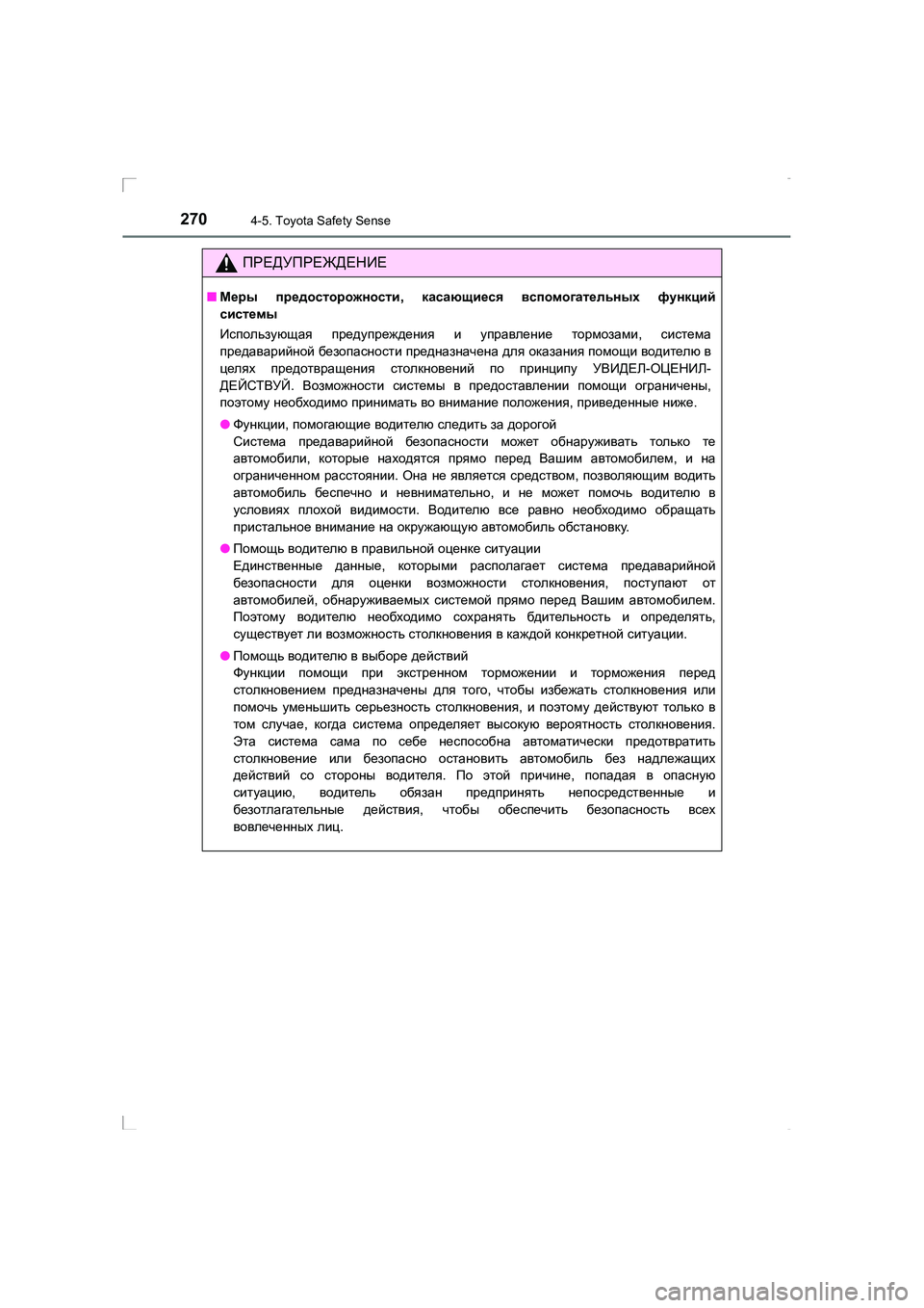 TOYOTA AVENSIS 2016 Руково 2704-5. Toyota Safety Sense
AVENSIS_OM_OM20C28R_(RR)
ПРЕДУПРЕЖДЕНИЕ
■Меры предосторожности , касающиеся вспомогательных функций
TOYOTA AVENSIS 2016 Руково 2704-5. Toyota Safety Sense
AVENSIS_OM_OM20C28R_(RR)
ПРЕДУПРЕЖДЕНИЕ
■Меры предосторожности , касающиеся вспомогательных функций