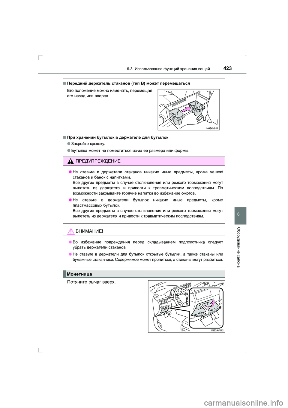 TOYOTA AVENSIS 2016  Руково 4236-3. Использование  функций  хранения  вещей
AVENSIS_OM_OM20C28R_(RR)
6
Оборудование салона
■ Передний  держатель  стакан