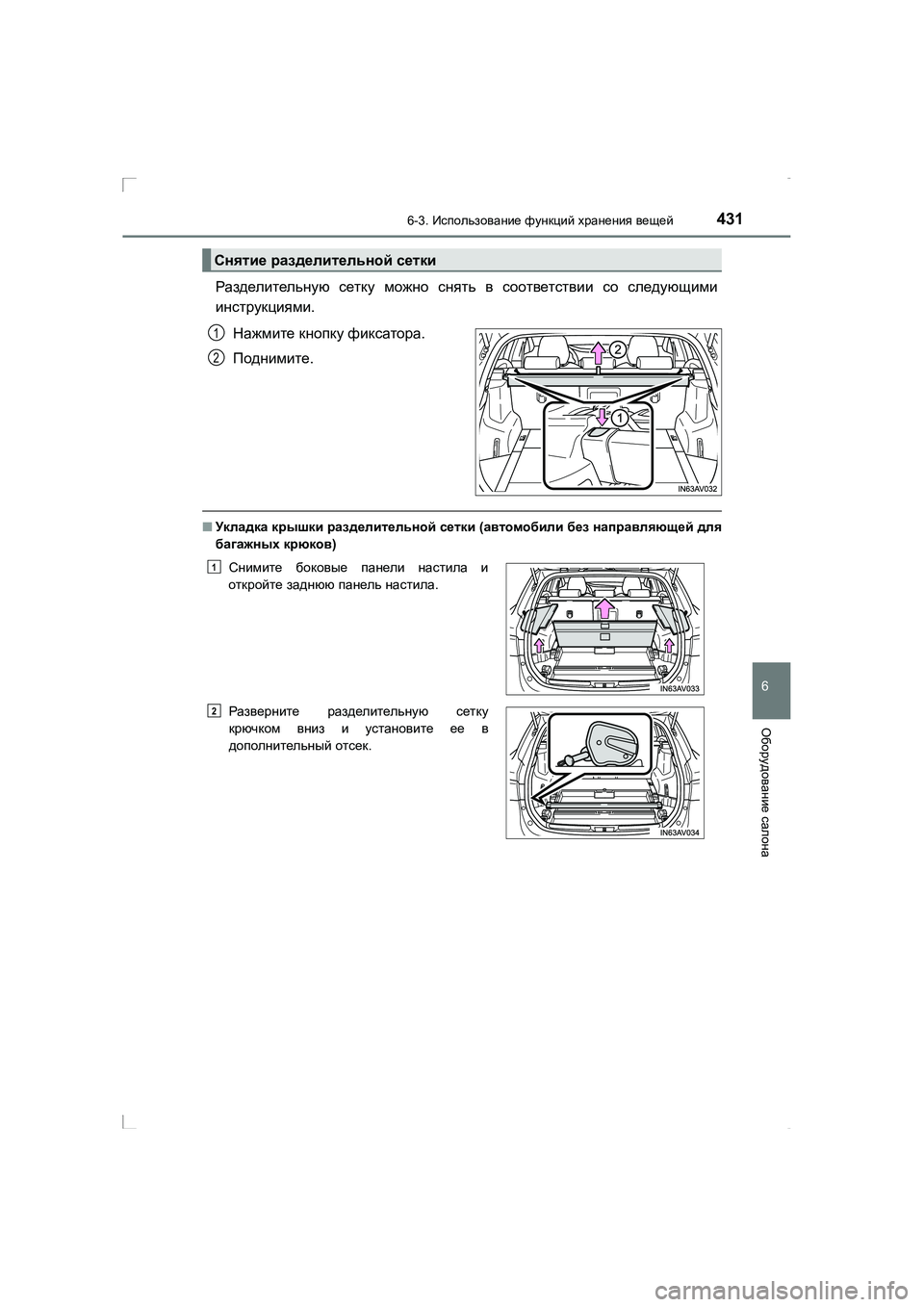TOYOTA AVENSIS 2016 Руково 4316-3. Использование функций хранения вещей
AVENSIS_OM_OM20C28R_(RR)
6
Оборудование салона
Разделительную сетку можно TOYOTA AVENSIS 2016 Руково 4316-3. Использование функций хранения вещей
AVENSIS_OM_OM20C28R_(RR)
6
Оборудование салона
Разделительную сетку можно