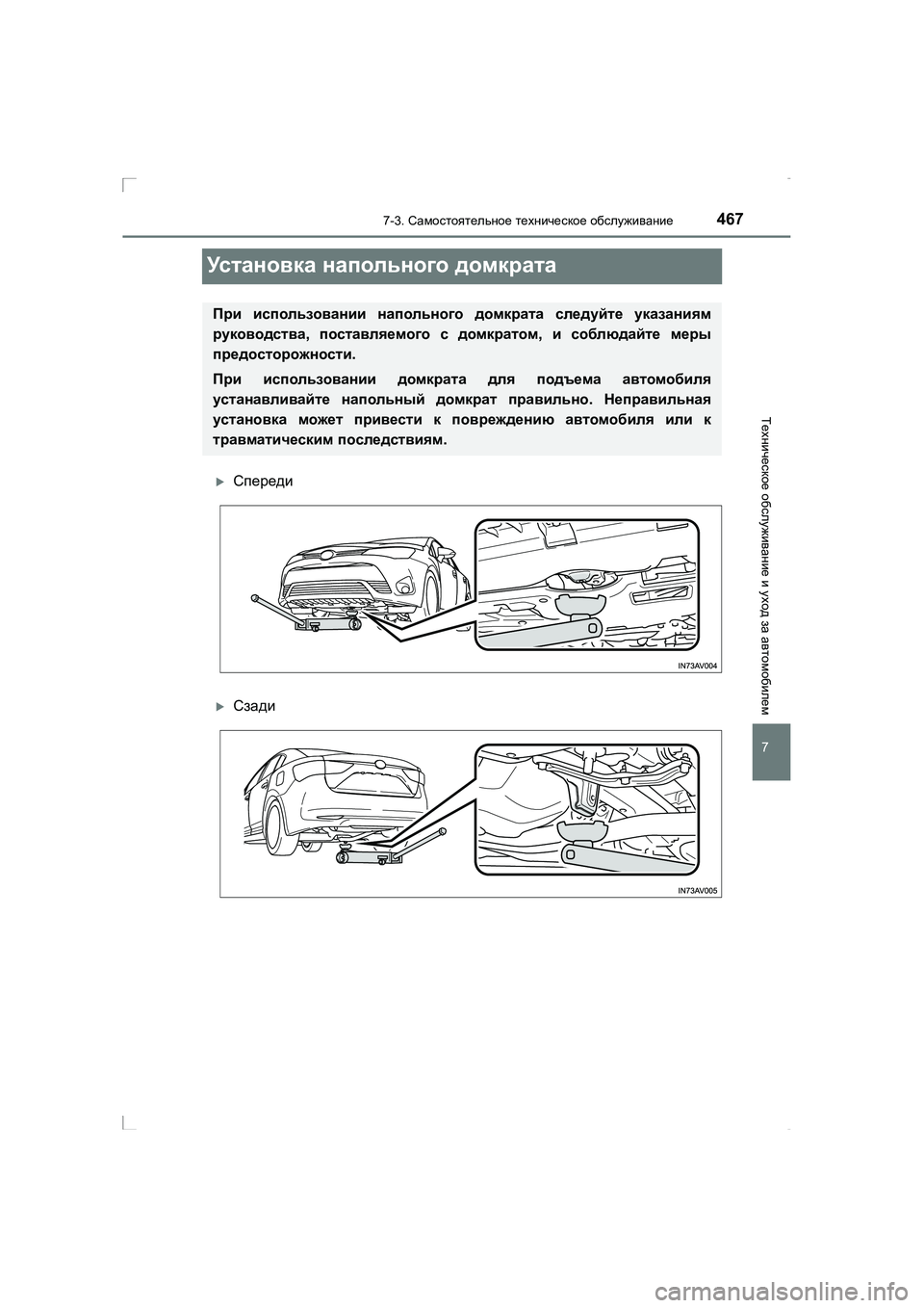 TOYOTA AVENSIS 2016  Руково 4677-3. Самостоятельное  техническое  обслуживание
AVENSIS_OM_OM20C28R_(RR)
7
Техническое  обслуживание  и уход  за автомоби