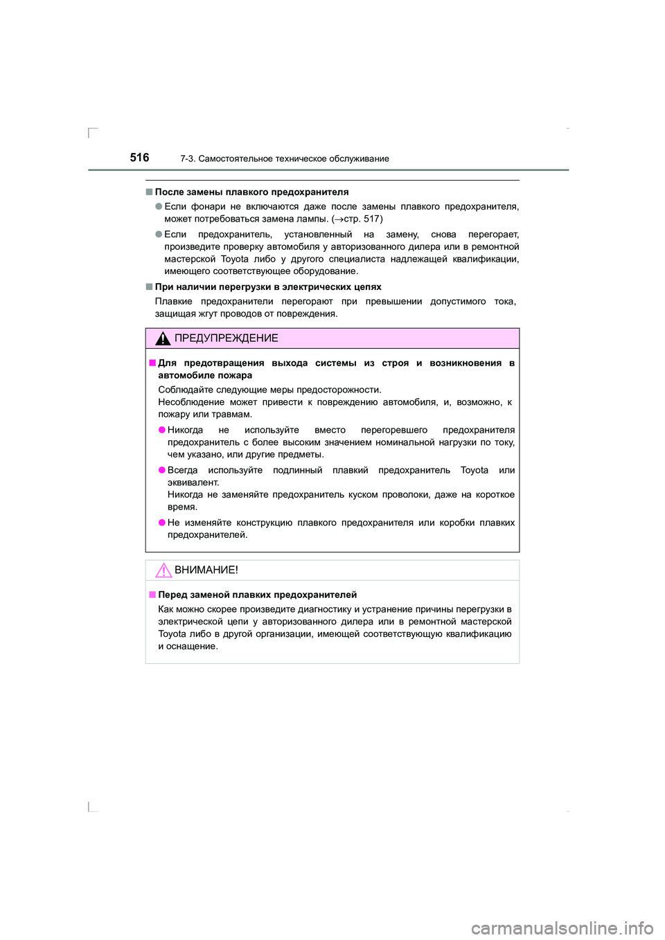 TOYOTA AVENSIS 2016  Руково 5167-3. Самостоятельное  техническое  обслуживание
AVENSIS_OM_OM20C28R_(RR)
■ После  замены  плавкого  предохранителя
● Ес