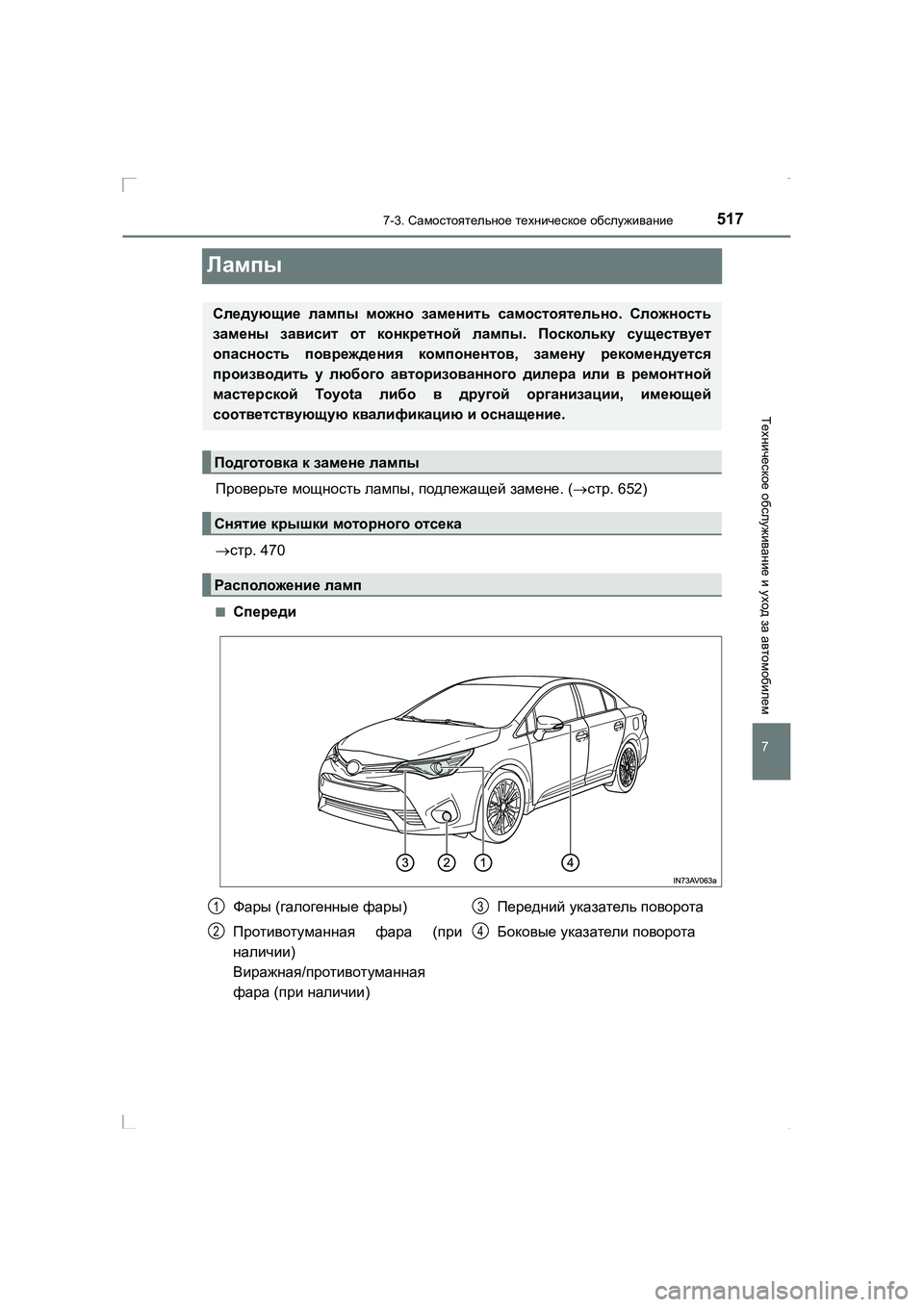 TOYOTA AVENSIS 2016  Руково 5177-3. Самостоятельное  техническое  обслуживание
AVENSIS_OM_OM20C28R_(RR)
7
Техническое  обслуживание  и уход  за автомоби