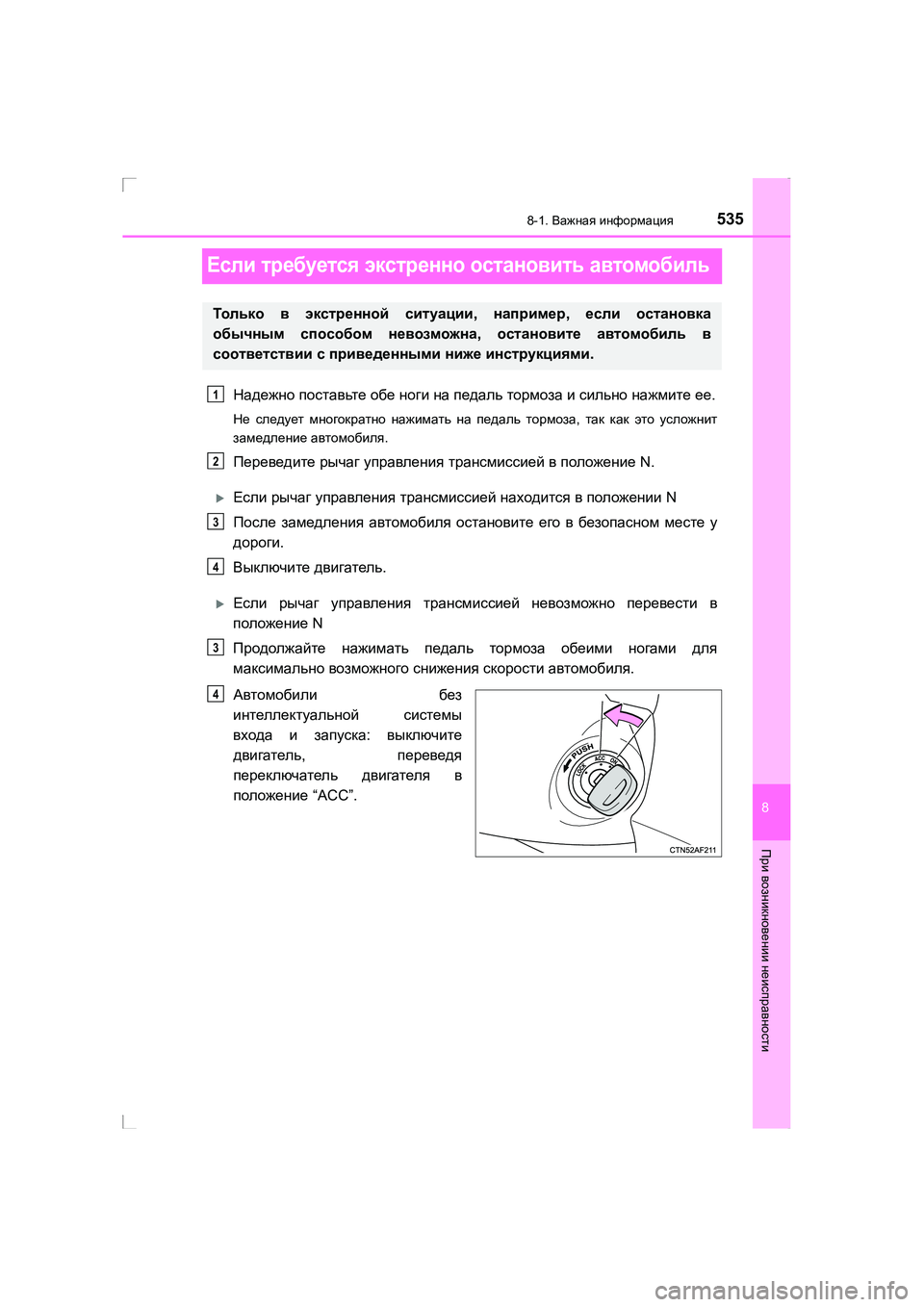TOYOTA AVENSIS 2016 Руково 5358-1. Важная информация
AVENSIS_OM_OM20C28R_(RR)
8
При возникновении неисправности
Если требуется экстренно остановит TOYOTA AVENSIS 2016 Руково 5358-1. Важная информация
AVENSIS_OM_OM20C28R_(RR)
8
При возникновении неисправности
Если требуется экстренно остановит