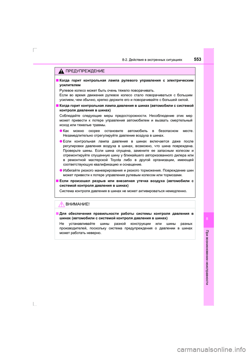 TOYOTA AVENSIS 2016  Руково 5538-2. Действия  в  экстренных  ситуациях
AVENSIS_OM_OM20C28R_(RR)
8
При  возникновении  неисправности
ПРЕДУПРЕЖДЕНИЕ
■Ког
