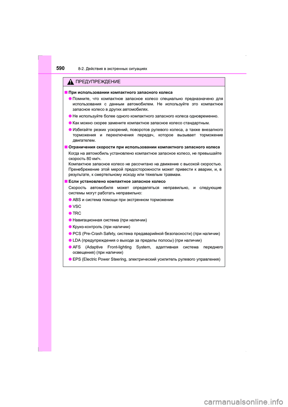 TOYOTA AVENSIS 2016  Руково 5908-2. Действия  в  экстренных  ситуациях
AVENSIS_OM_OM20C28R_(RR)
ПРЕДУПРЕЖДЕНИЕ
■ При  использовании  компактного  запас