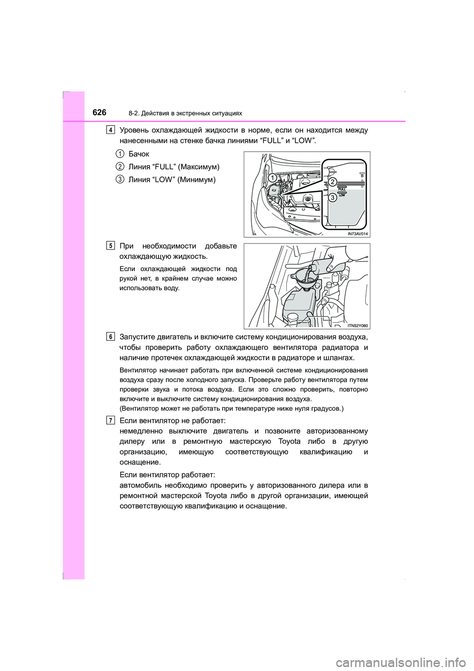 TOYOTA AVENSIS 2016 Руково 6268-2. Действия в экстренных ситуациях
AVENSIS_OM_OM20C28R_(RR)
Уровень охлаждающей жидкости в норме , если он находи TOYOTA AVENSIS 2016 Руково 6268-2. Действия в экстренных ситуациях
AVENSIS_OM_OM20C28R_(RR)
Уровень охлаждающей жидкости в норме , если он находи