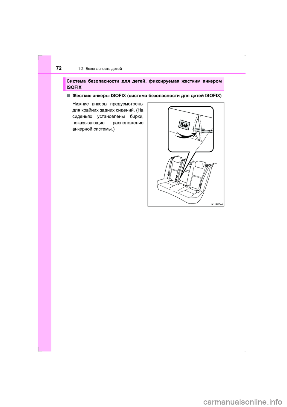 TOYOTA AVENSIS 2016  Руково 721-2. Безопасность  детей
AVENSIS_OM_OM20C28R_(RR) ■
Жесткие
 анкеры  ISOFIX ( система безопасности  для  детей  ISOFIX)
Нижние  ан�