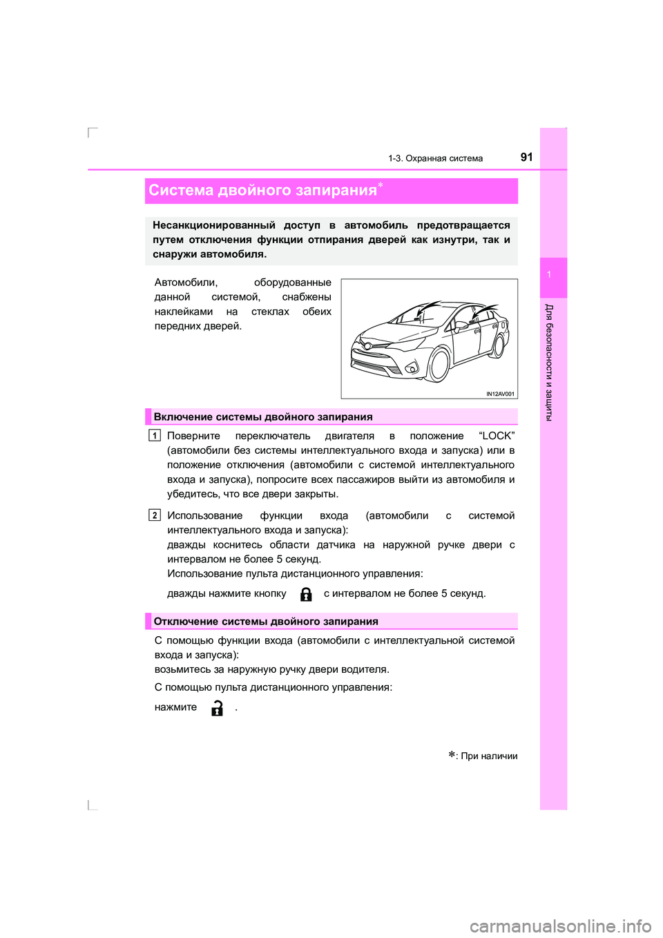 TOYOTA AVENSIS 2016 Руково 91
1
1-3. Охранная система
AVENSIS_OM_OM20C28R_(RR)
Для безопасности и защиты
Система двойного запирания∗
Автомобили , об TOYOTA AVENSIS 2016 Руково 91
1
1-3. Охранная система
AVENSIS_OM_OM20C28R_(RR)
Для безопасности и защиты
Система двойного запирания∗
Автомобили , об