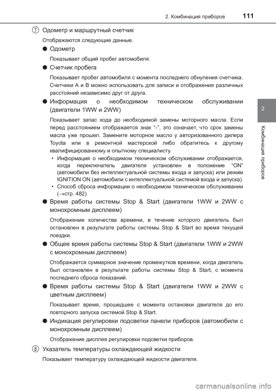 TOYOTA AVENSIS 2017  Руково 1112. Комбинация  приборов
2
Комбинация  приборов
AVENSIS_OM_OM20C74R_(RR)
Одометр и  маршрутный  счетчик
Отображаются  сле