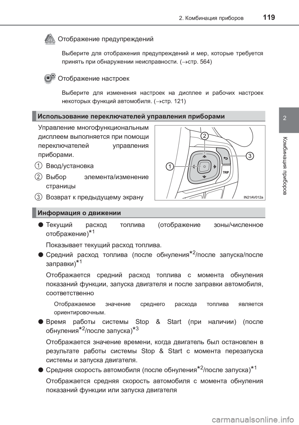 TOYOTA AVENSIS 2017  Руково 1192. Комбинация  приборов
2
Комбинация  приборов
AVENSIS_OM_OM20C74R_(RR)
Отображение  предупреждений
Выберите  для  отобр