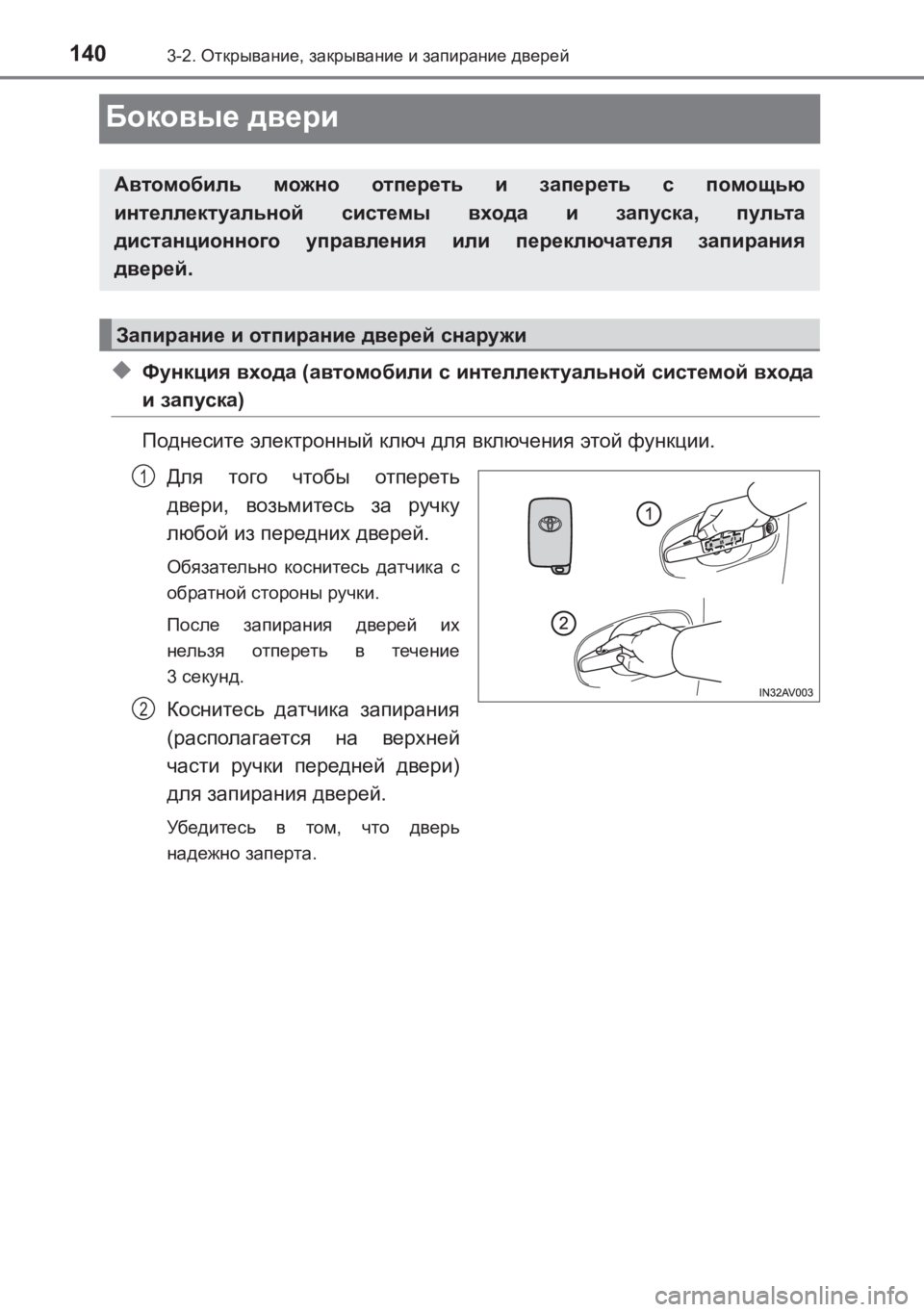 TOYOTA AVENSIS 2017  Руково 1403-2. Открывание , закрывание  и  запирание  дверей
AVENSIS_OM_OM20C74R_(RR)
Боковые  двери
◆Функция  входа  (автомобили  с  