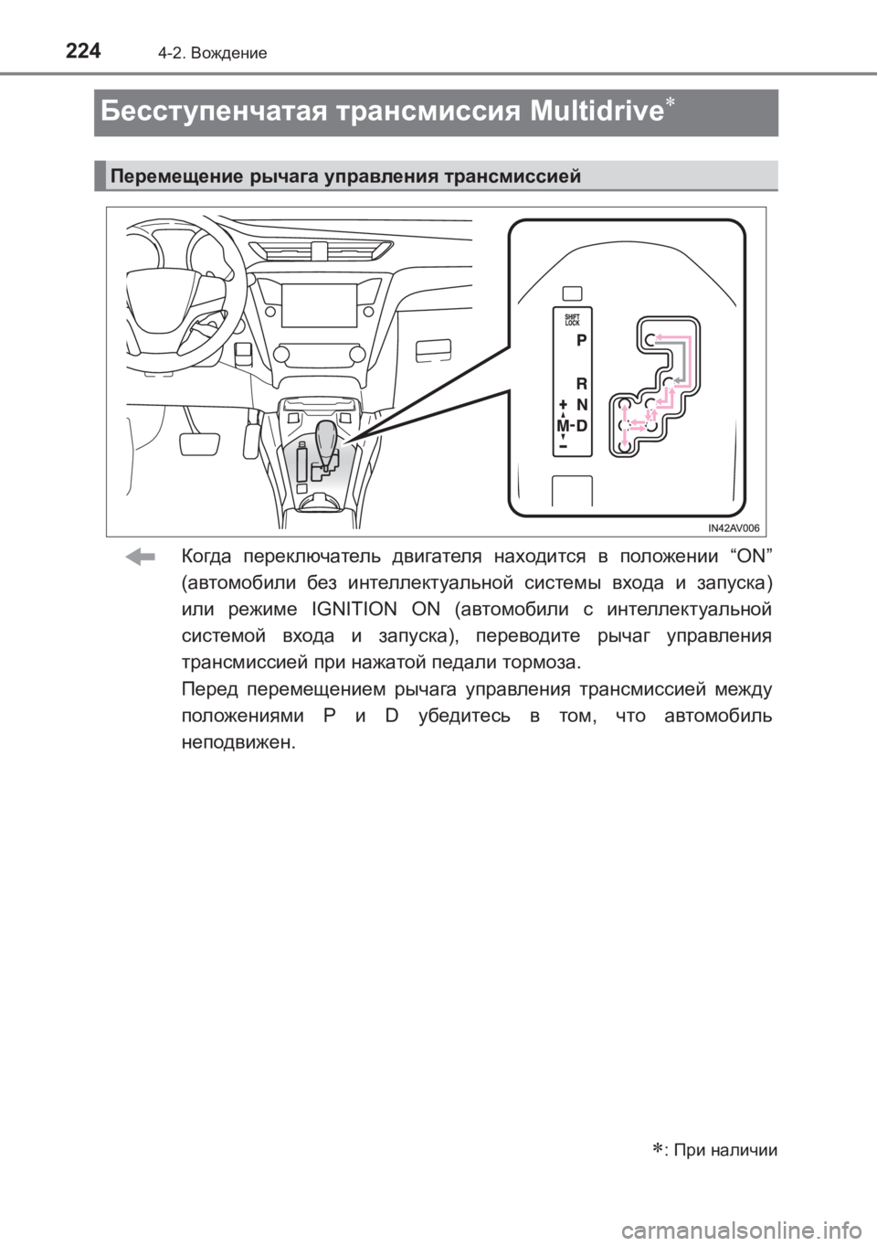 TOYOTA AVENSIS 2017 Руково 2244-2. Вождение
AVENSIS_OM_OM20C74R_(RR)
Бесступенчатая трансмиссия Multidrive∗
Когда переключатель двигателя находится в TOYOTA AVENSIS 2017 Руково 2244-2. Вождение
AVENSIS_OM_OM20C74R_(RR)
Бесступенчатая трансмиссия Multidrive∗
Когда переключатель двигателя находится в