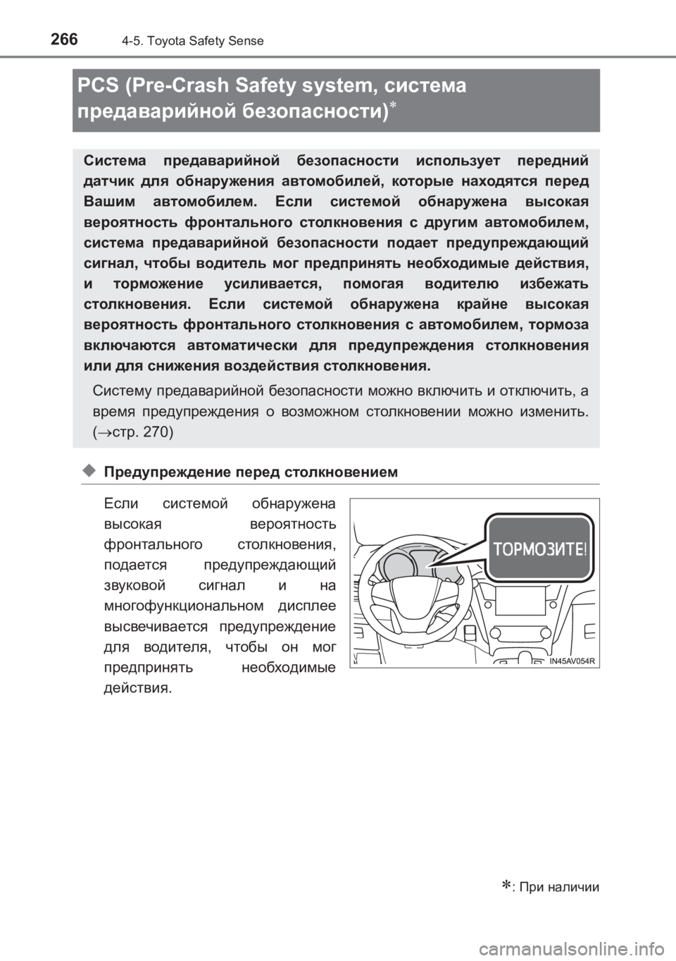 TOYOTA AVENSIS 2017 Руково 2664-5. Toyota Safety Sense
AVENSIS_OM_OM20C74R_(RR)
PCS (Pre-Crash Safety system, система
предаварийной безопасности )
∗
◆Предупреждение пере TOYOTA AVENSIS 2017 Руково 2664-5. Toyota Safety Sense
AVENSIS_OM_OM20C74R_(RR)
PCS (Pre-Crash Safety system, система
предаварийной безопасности )
∗
◆Предупреждение пере