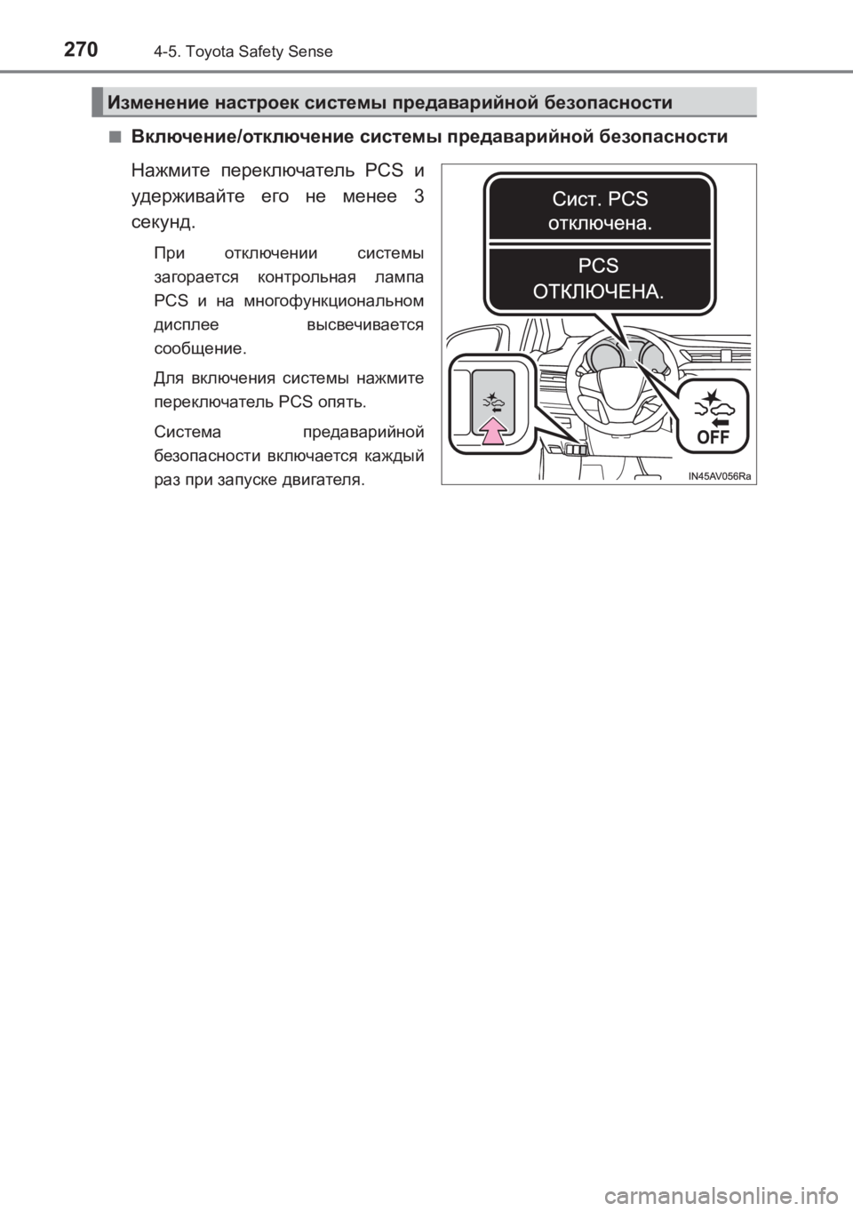 TOYOTA AVENSIS 2017 Руково 2704-5. Toyota Safety Sense
AVENSIS_OM_OM20C74R_(RR)■
Включение
/отключение системы предаварийной безопасности
Нажмите переключ TOYOTA AVENSIS 2017 Руково 2704-5. Toyota Safety Sense
AVENSIS_OM_OM20C74R_(RR)■
Включение
/отключение системы предаварийной безопасности
Нажмите переключ