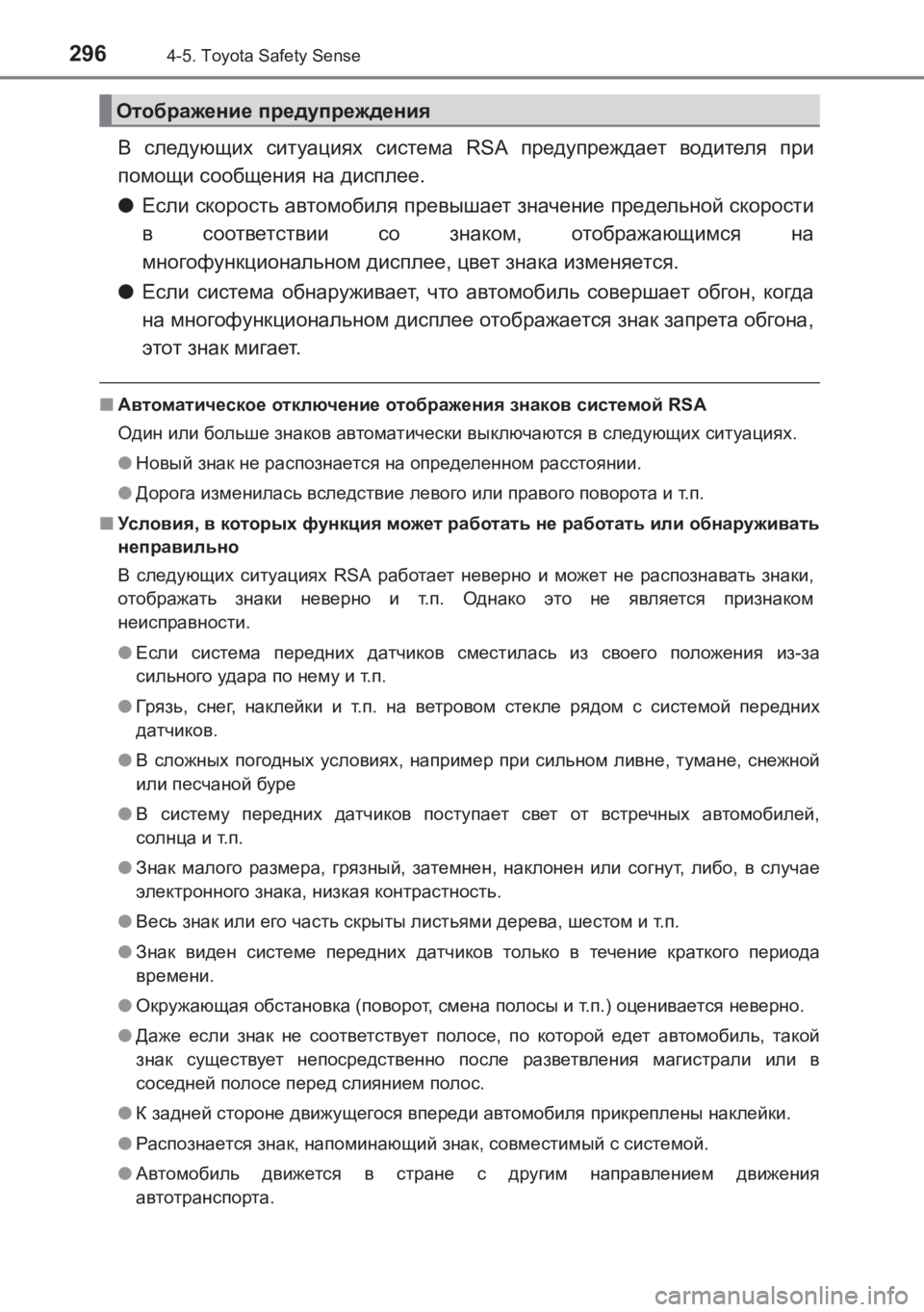 TOYOTA AVENSIS 2017 Руково 2964-5. Toyota Safety Sense
AVENSIS_OM_OM20C74R_(RR)
В следующих ситуациях система RSA предупреждает водителя при
помощи сообщени TOYOTA AVENSIS 2017 Руково 2964-5. Toyota Safety Sense
AVENSIS_OM_OM20C74R_(RR)
В следующих ситуациях система RSA предупреждает водителя при
помощи сообщени