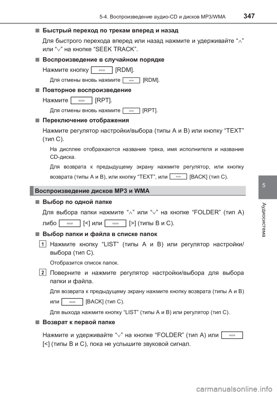 TOYOTA AVENSIS 2017  Руково 3475-4. Воспроизведение  аудио -CD и дисков  MP3/WMA
5
Аудиосистема
AVENSIS_OM_OM20C74R_(RR) ■
Быстрый
 переход  по  трекам  вперед