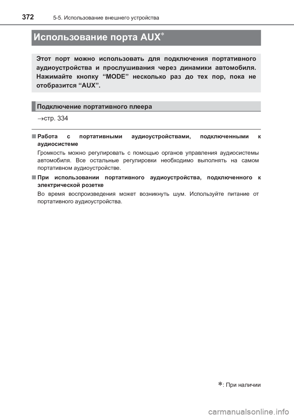 TOYOTA AVENSIS 2017 Руково 3725-5. Использование внешнего устройства
AVENSIS_OM_OM20C74R_(RR)
Использование порта AUX∗
→стр . 334
■Работа с портатив TOYOTA AVENSIS 2017 Руково 3725-5. Использование внешнего устройства
AVENSIS_OM_OM20C74R_(RR)
Использование порта AUX∗
→стр . 334
■Работа с портатив