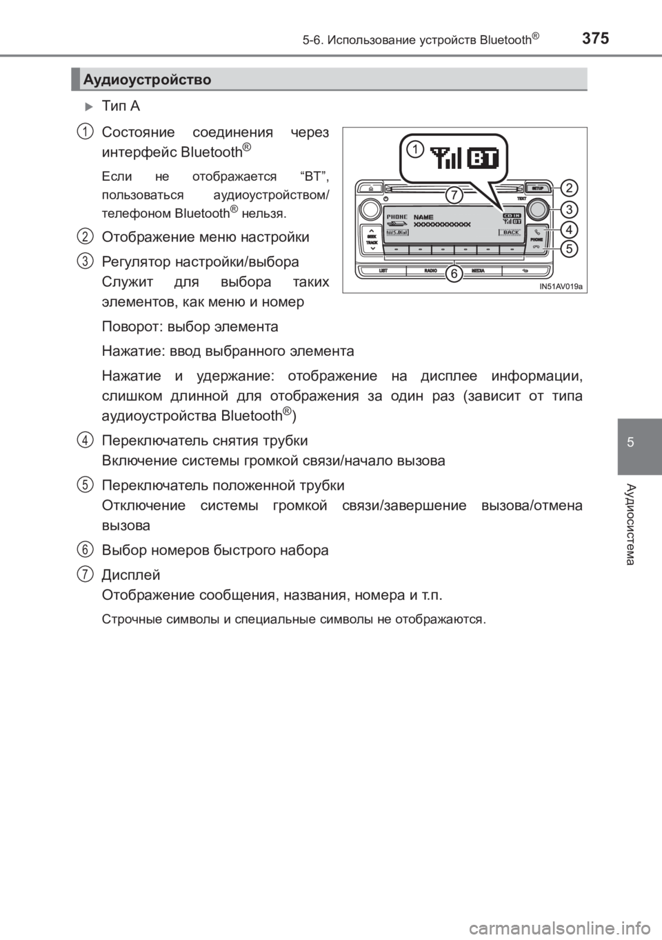 TOYOTA AVENSIS 2017  Руково 3755-6. Использование  устройств  Bluetooth®
5
Аудиосистема
AVENSIS_OM_OM20C74R_(RR)
�XТип A
Состояние  соединения  через
интерфей