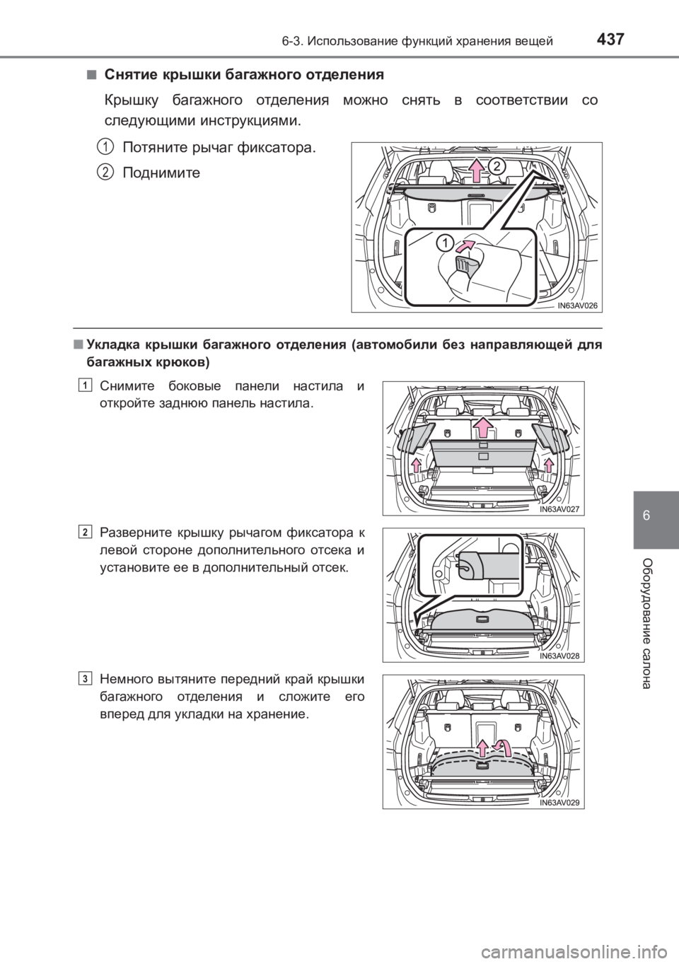 TOYOTA AVENSIS 2017  Руково 4376-3. Использование  функций  хранения  вещей
AVENSIS_OM_OM20C74R_(RR)
6
Оборудование салона
■Снятие  крышки  багажного  о