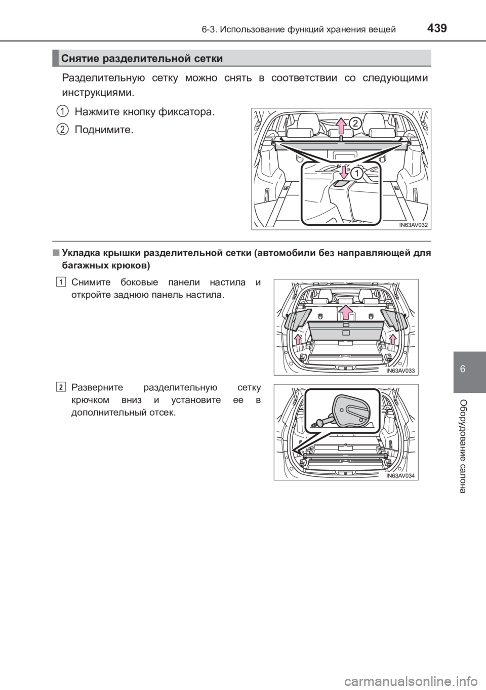 TOYOTA AVENSIS 2017  Руково 4396-3. Использование  функций  хранения  вещей
AVENSIS_OM_OM20C74R_(RR)
6
Оборудование салона
Разделительную  сетку  можно  