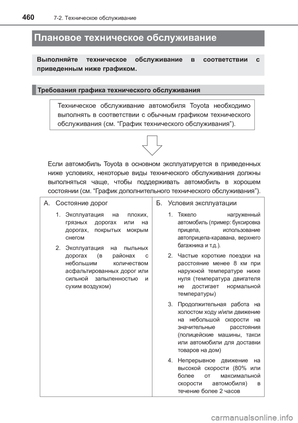 TOYOTA AVENSIS 2017  Руково 4607-2. Техническое  обслуживание
AVENSIS_OM_OM20C74R_(RR)
Плановое  техническое  обслуживание
Выполняйте  техническое  об