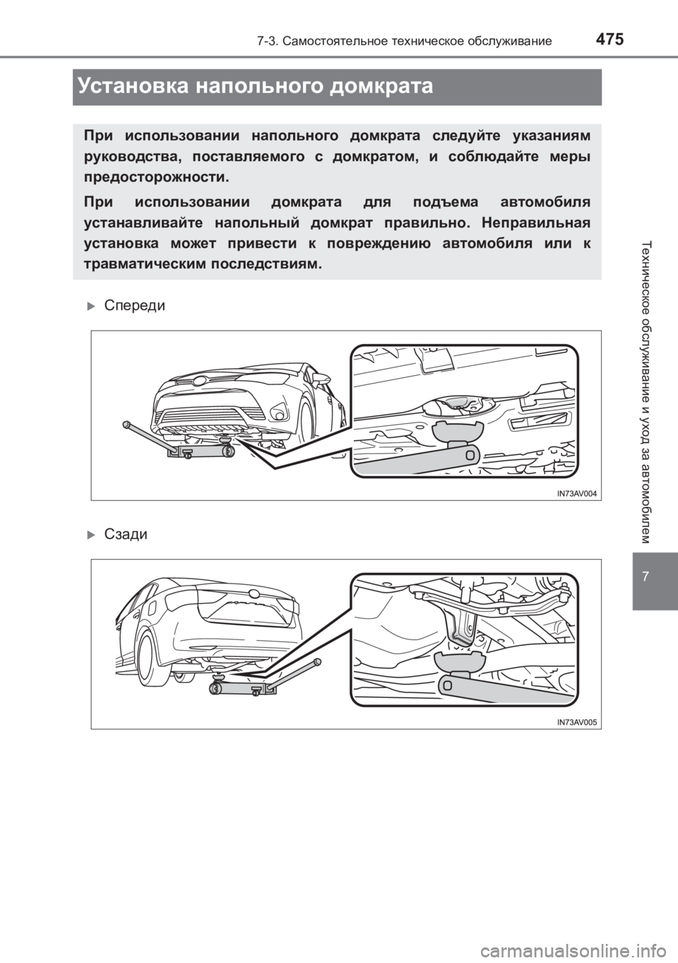 TOYOTA AVENSIS 2017  Руково 4757-3. Самостоятельное  техническое  обслуживание
AVENSIS_OM_OM20C74R_(RR)
7
Техническое  обслуживание  и уход  за автомоби