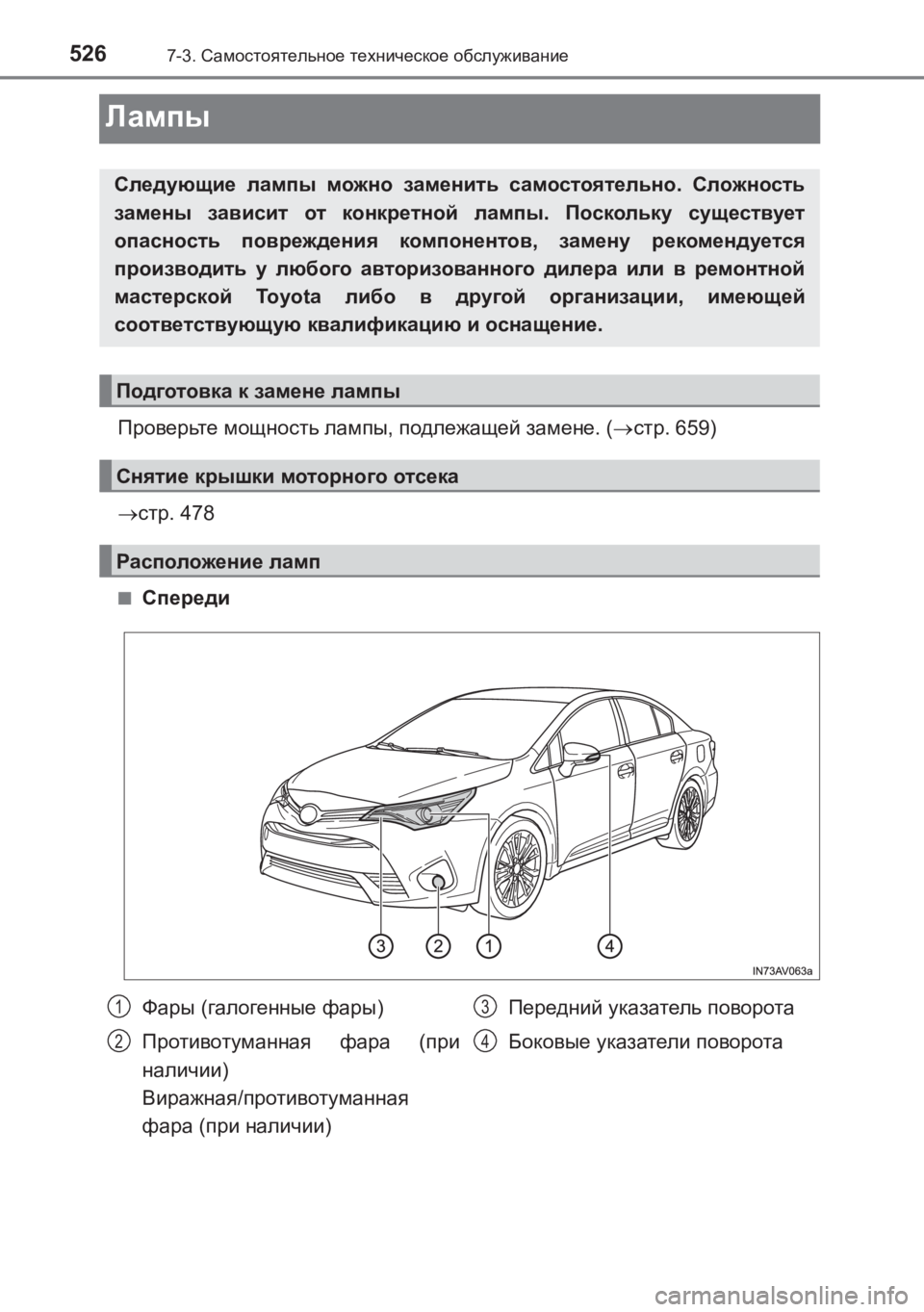 TOYOTA AVENSIS 2017  Руково 5267-3. Самостоятельное  техническое  обслуживание
AVENSIS_OM_OM20C74R_(RR)
Лампы
Проверьте  мощность  лампы , подлежащей  з