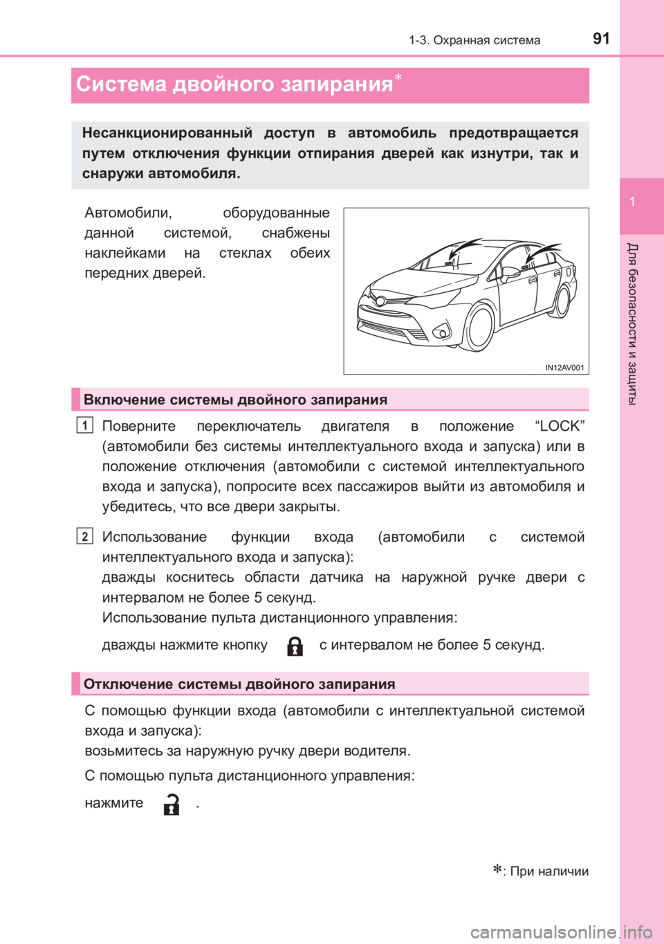 TOYOTA AVENSIS 2017  Руково 91
1
1-3. Охранная  система
AVENSIS_OM_OM20C74R_(RR)
Для безопасности  и защиты
Система  двойного  запирания∗
Автомобили , об