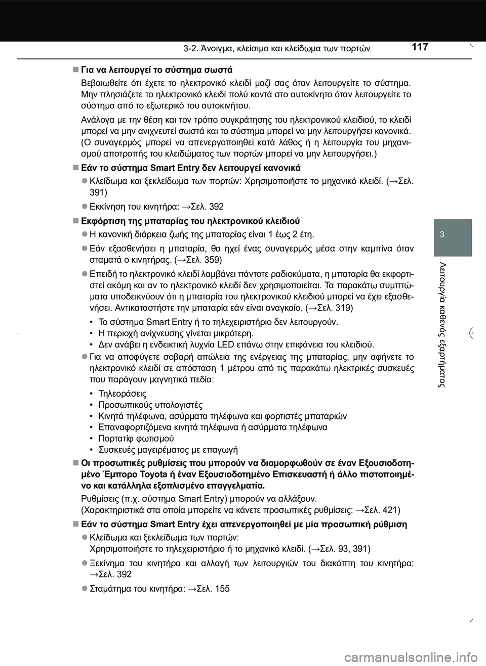 TOYOTA AYGO 2015  ΟΔΗΓΌΣ ΧΡΉΣΗΣ (in Greek) 1173-2. Άνοιγμα, κλείσιμο και κλείδωμα των πορτών
3
Λειτουργία
 καθενός
 εξαρτήματος
Για να λειτουργεί το σύστη
