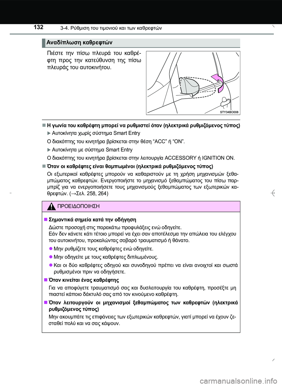 TOYOTA AYGO 2015  ΟΔΗΓΌΣ ΧΡΉΣΗΣ (in Greek) 1323-4. Ρύθμιση του τιμονιού και των καθρεφτών
Πιέστε την πίσω πλευρά του καθρέ-
φτη προς την κατεύθυνση της πίσω