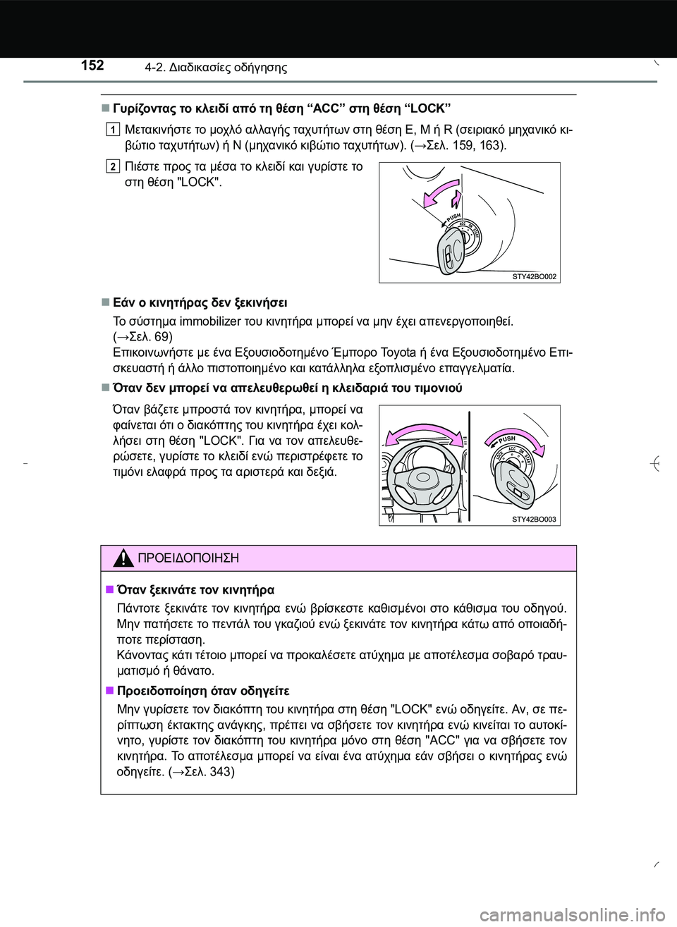 TOYOTA AYGO 2015  ΟΔΗΓΌΣ ΧΡΉΣΗΣ (in Greek) 1524-2. Διαδικασίες οδήγησης
Γυρίζοντας το κλειδί από τη θέση “ACC” στη θέση “LOCK”
Μετακινήστε το μοχλό αλλαγή