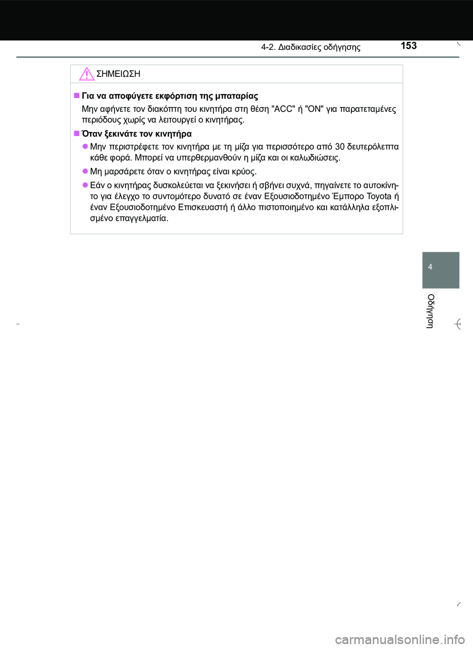 TOYOTA AYGO 2015  ΟΔΗΓΌΣ ΧΡΉΣΗΣ (in Greek) 1534-2. Διαδικασίες οδήγησης
4
Οδήγηση
\b