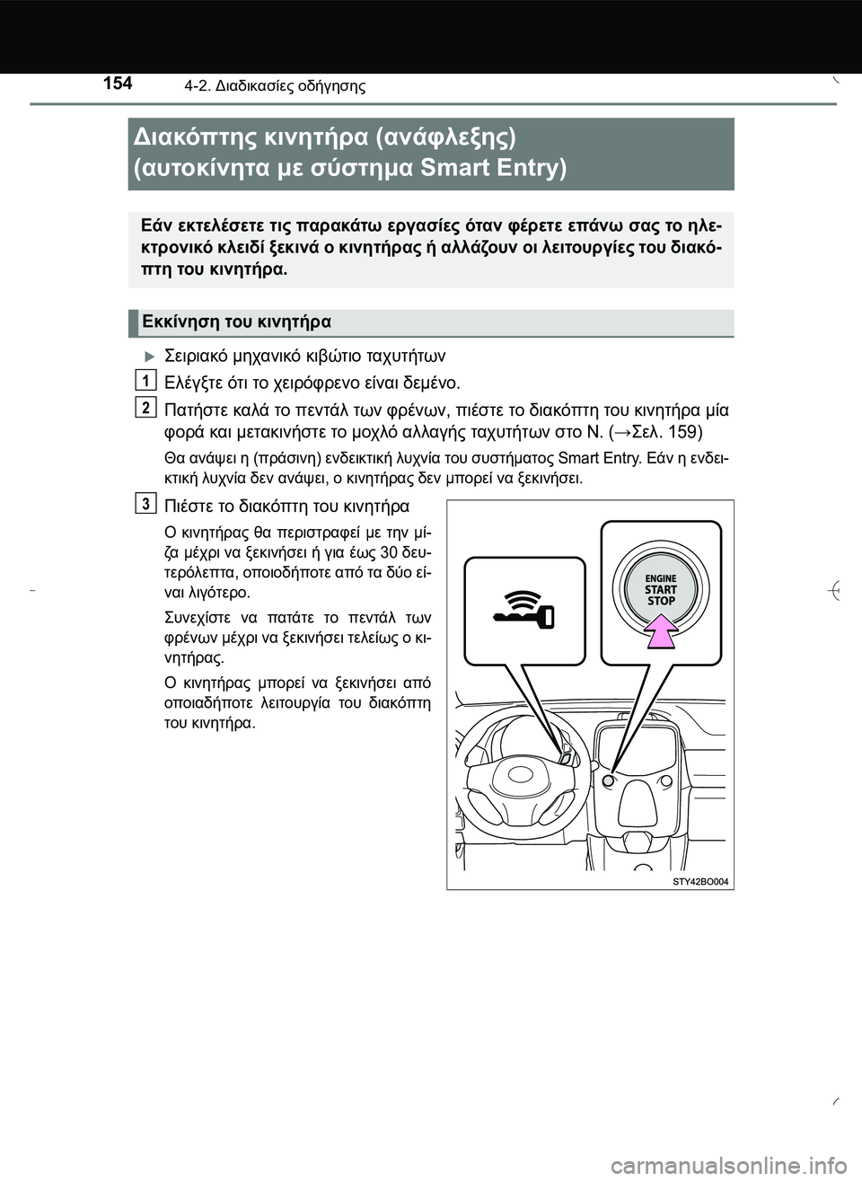 TOYOTA AYGO 2015  ΟΔΗΓΌΣ ΧΡΉΣΗΣ (in Greek) 1544-2. Διαδικασίες οδήγησης
Διακόπτης κινητήρα (ανάφλεξης) 
(αυτοκίνητα με σύστημα Smart Entry)
\b0!.) μηχανικό 