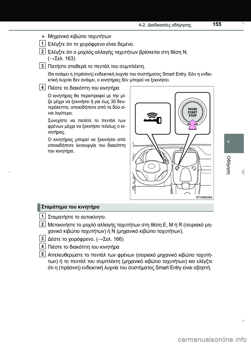 TOYOTA AYGO 2015  ΟΔΗΓΌΣ ΧΡΉΣΗΣ (in Greek) 1554-2. Διαδικασίες οδήγησης
4
Οδήγηση
Μηχανικό κιβώτιο ταχυτήτων
Ελέγξτε ότι το χειρόφρενο είναι δεμένο.
Ελέγ
