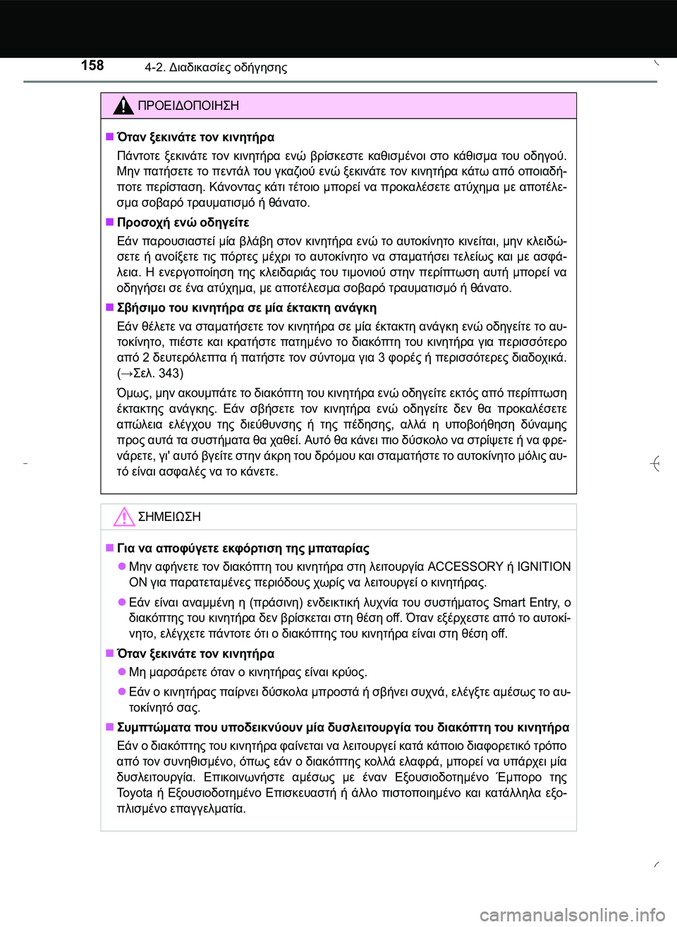 TOYOTA AYGO 2015  ΟΔΗΓΌΣ ΧΡΉΣΗΣ (in Greek) 1584-2. Διαδικασίες οδήγησης
ΠΡΟΕΙΔΟΠΟΙΗ\b