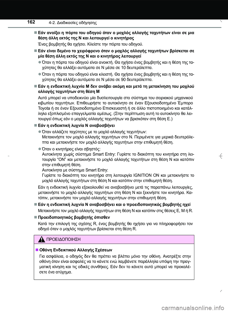 TOYOTA AYGO 2015  ΟΔΗΓΌΣ ΧΡΉΣΗΣ (in Greek) 1624-2. Διαδικασίες οδήγησης
Εάν ανοίξει η πόρτα του οδηγού όταν ο μοχλός αλλαγής ταχυτήτων είναι σε μια
θέση ά