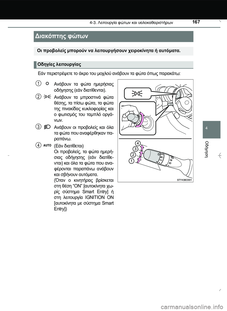TOYOTA AYGO 2015  ΟΔΗΓΌΣ ΧΡΉΣΗΣ (in Greek) 167
4
4-3. Λειτουργία φώτων και υαλοκαθαριστήρων
Οδήγηση
Διακόπτης φώτων
Εάν περιστρέψετε το άκρο του μοχλού ανά