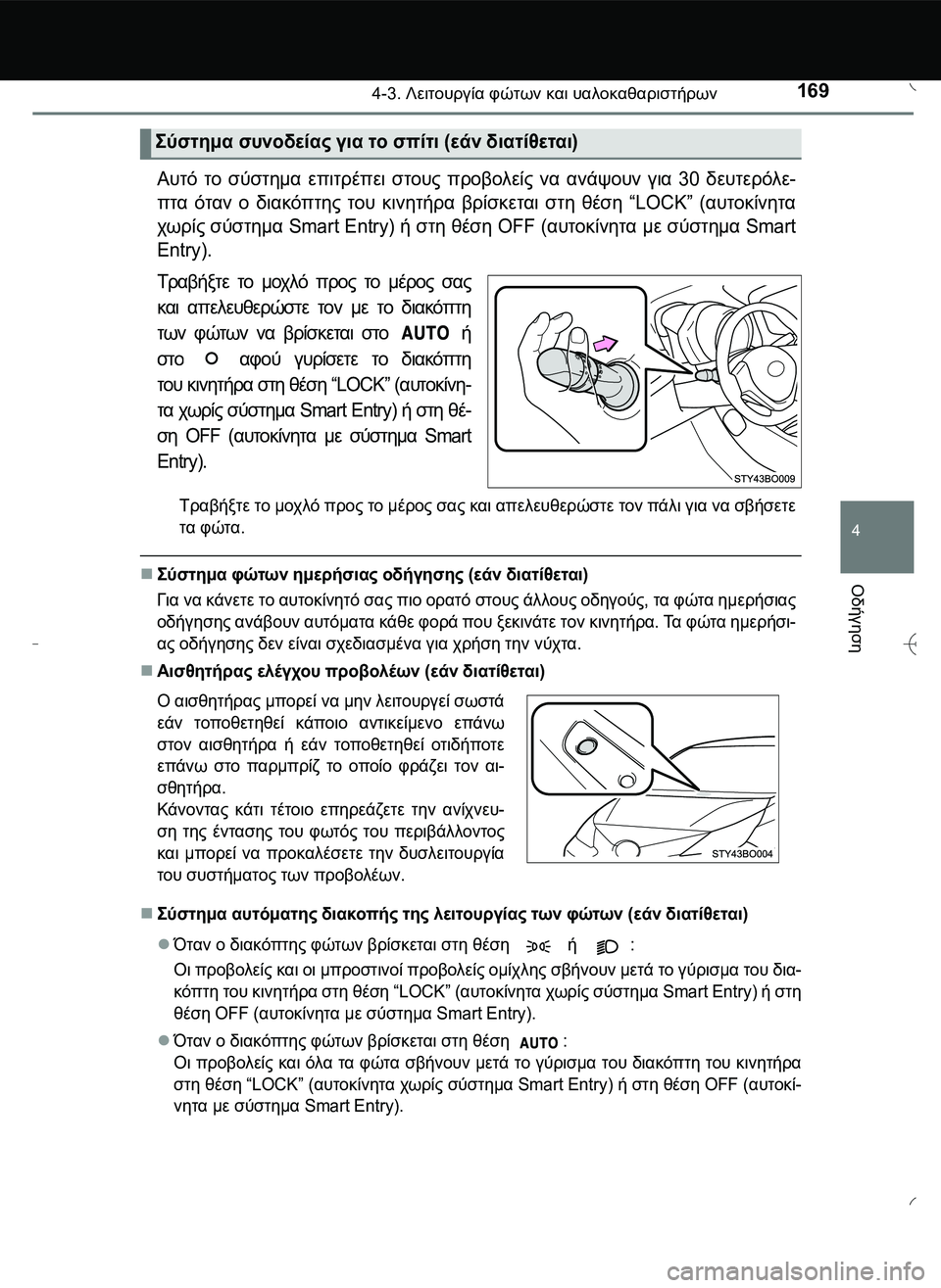 TOYOTA AYGO 2015  ΟΔΗΓΌΣ ΧΡΉΣΗΣ (in Greek) 1694-3. Λειτουργία φώτων και υαλοκαθαριστήρων
4
Οδήγηση
Αυτό το σύστημα επιτρέπει στους προβολείς να ανάψουν γι
