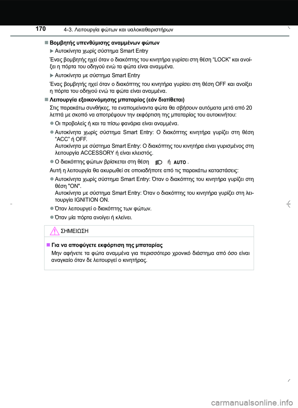 TOYOTA AYGO 2015  ΟΔΗΓΌΣ ΧΡΉΣΗΣ (in Greek) 1704-3. Λειτουργία φώτων και υαλοκαθαριστήρων
Βομβητής υπενθύμισης αναμμένων φώτων 
Αυτοκίνητα χωρίς σύστη