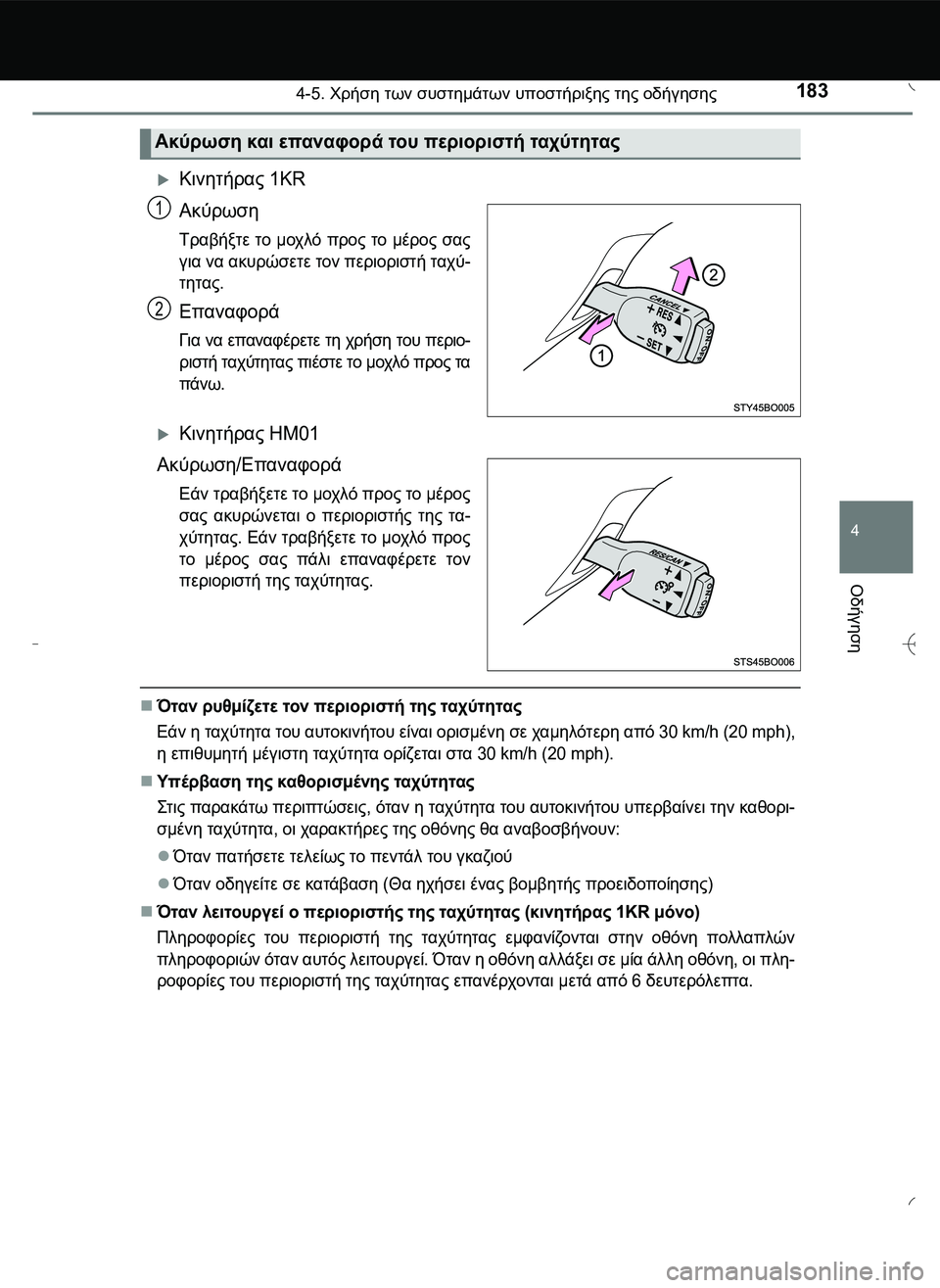 TOYOTA AYGO 2015  ΟΔΗΓΌΣ ΧΡΉΣΗΣ (in Greek) 1834-5. Χρήση των συστημάτων υποστήριξης της οδήγησης
4
Οδήγηση
Κινητήρας 1KR
Ακύρωση 
Τραβήξτε το μοχλό προς το 