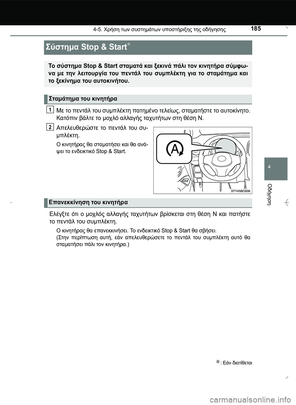 TOYOTA AYGO 2015  ΟΔΗΓΌΣ ΧΡΉΣΗΣ (in Greek) 185
4
4-5. Χρήση των συστημάτων υποστήριξης της οδήγησης
Οδήγηση
\b*12. Stop & Start∗
Με το πεντάλ του συμπλέκτη πατ