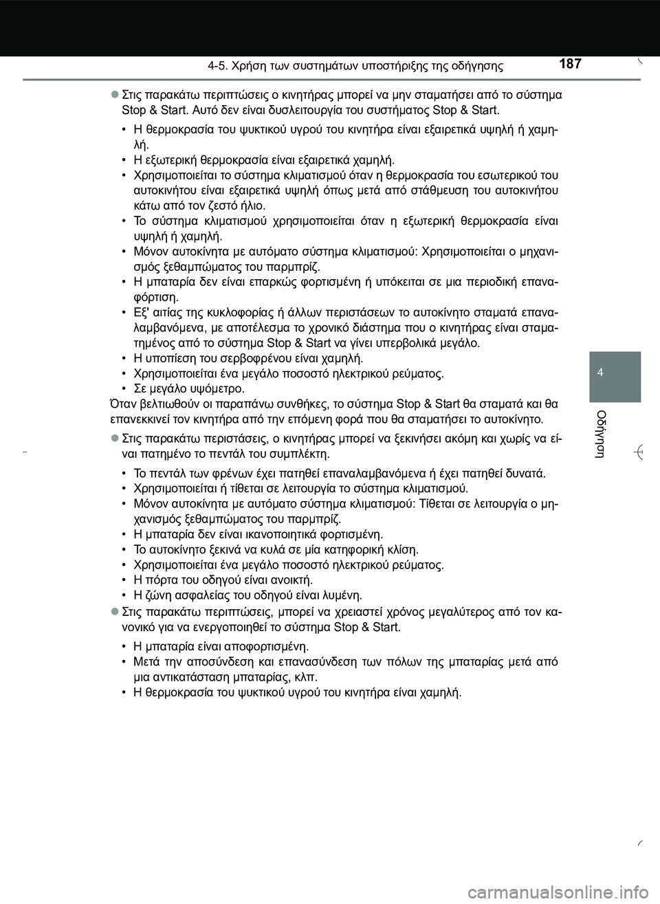 TOYOTA AYGO 2015  ΟΔΗΓΌΣ ΧΡΉΣΗΣ (in Greek) 1874-5. Χρήση των συστημάτων υποστήριξης της οδήγησης
4
Οδήγηση
\b2 ς παρακάτω περιπτώσεις ο κινητήρας μπορεί 