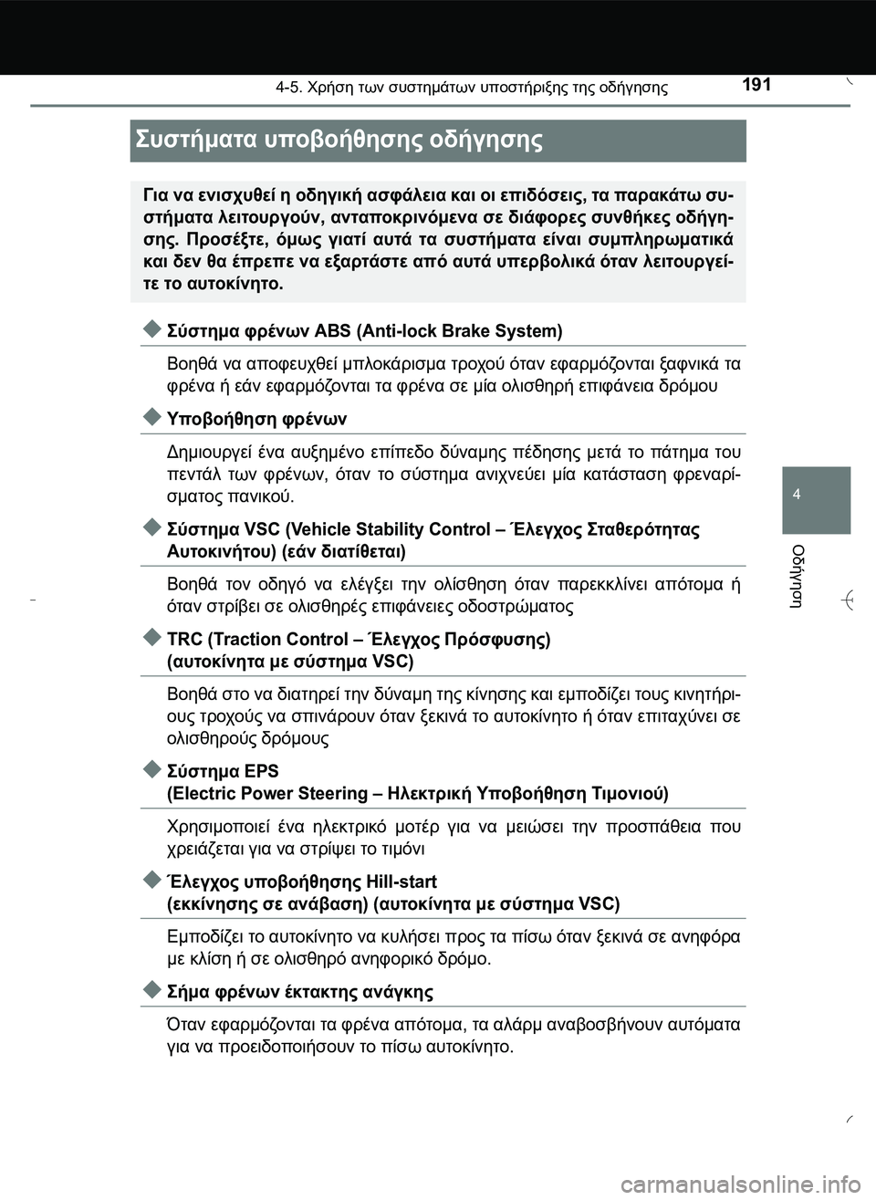 TOYOTA AYGO 2015  ΟΔΗΓΌΣ ΧΡΉΣΗΣ (in Greek) 191
4
4-5. Χρήση των συστημάτων υποστήριξης της οδήγησης
Οδήγηση
\b#12.2. υποβοήθησης οδήγησης
\b*12. φρέν